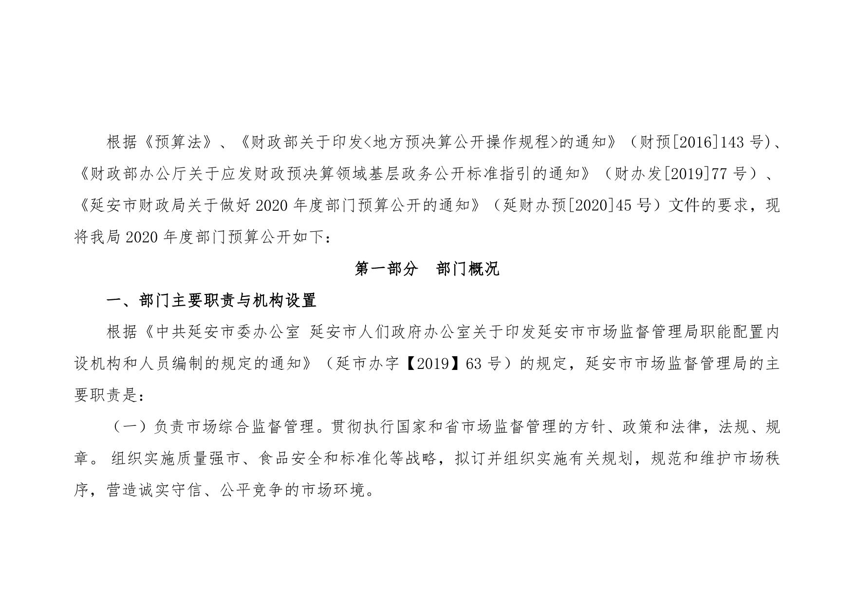 延安市市场监督管理局2020年部门综合预算公开文件.pdf
