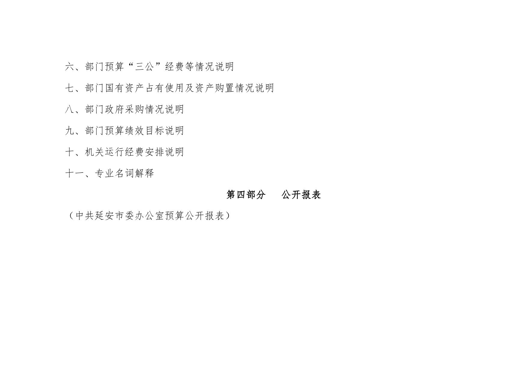 中共延安市委办公室2020年部门综合预算公开文件.pdf
