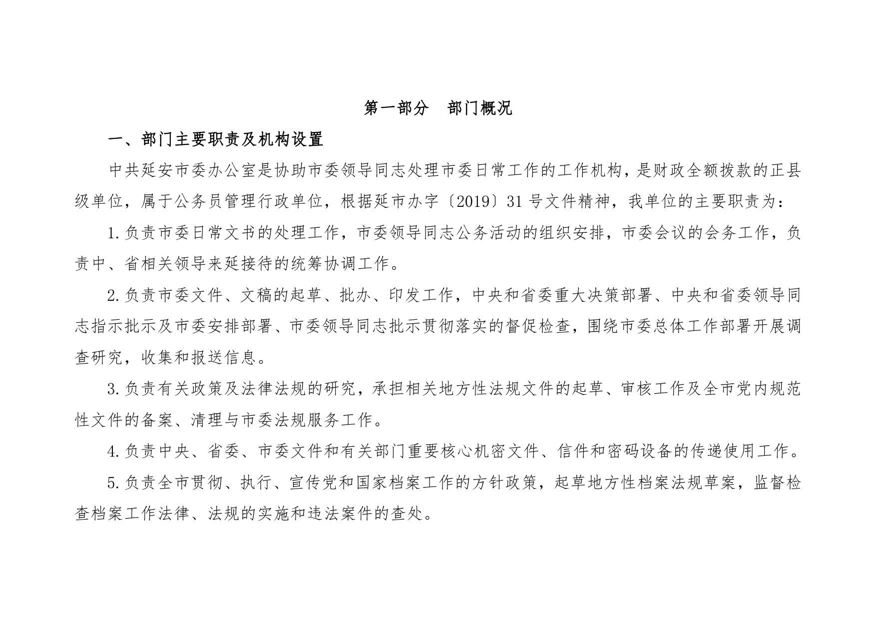 中共延安市委办公室2020年部门综合预算公开文件.pdf