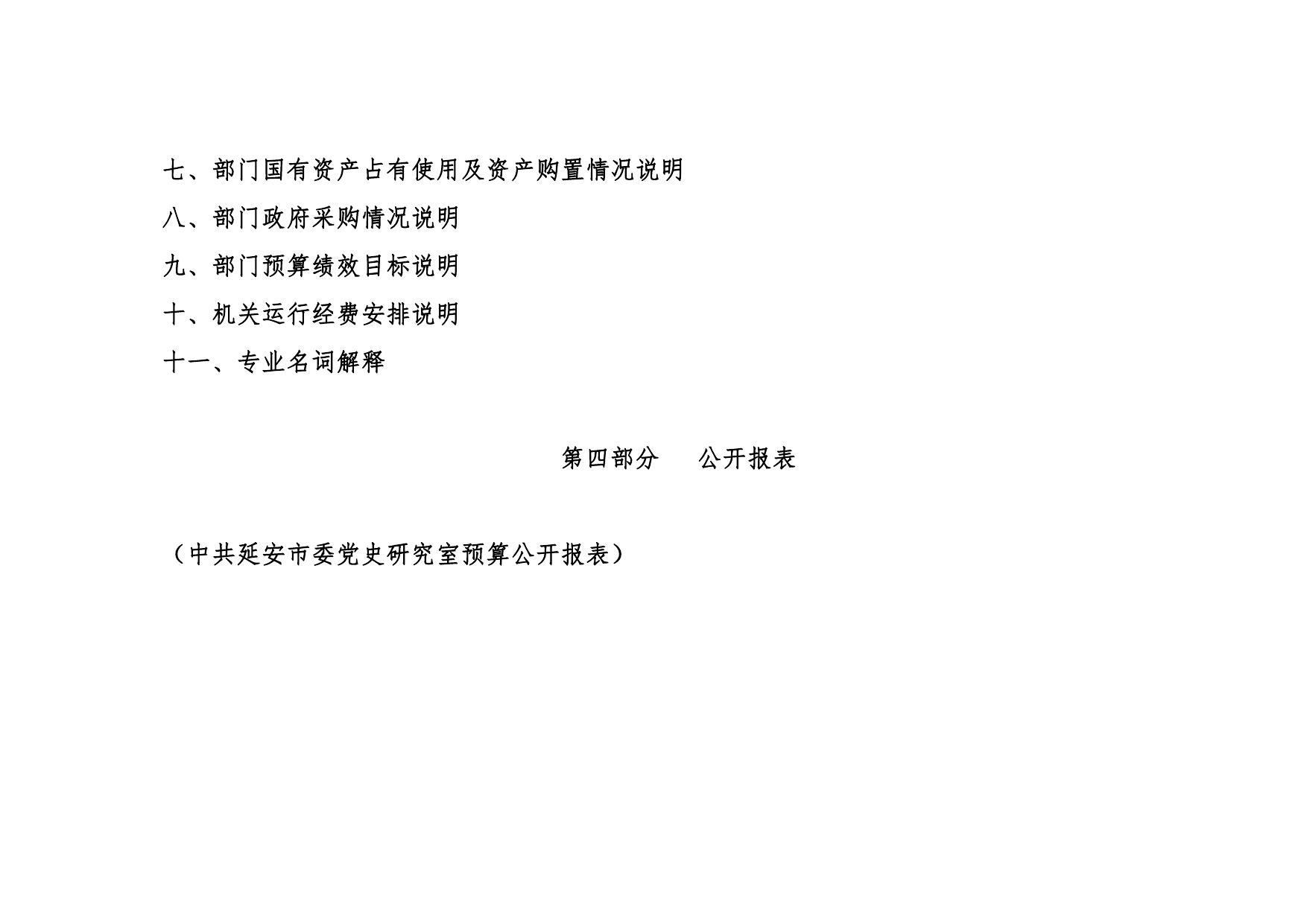 中共延安市委党史研究室2020年部门综合预算公开文件.pdf