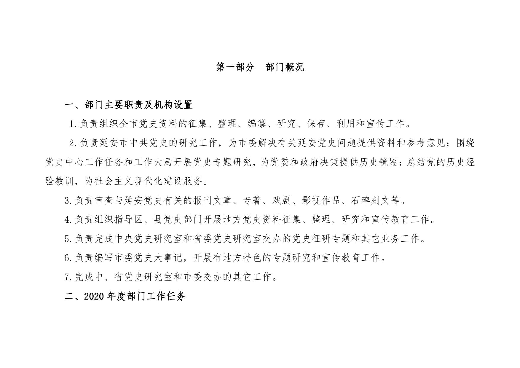中共延安市委党史研究室2020年部门综合预算公开文件.pdf