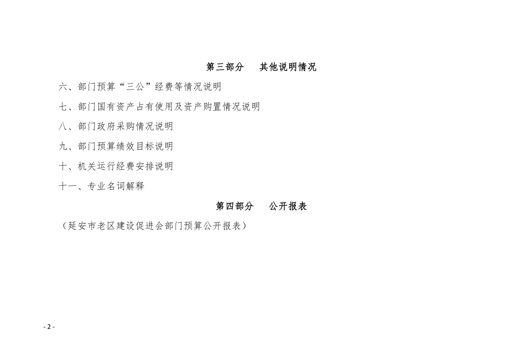 延安市老区建设促进会2020年部门综合预算公开文件.pdf