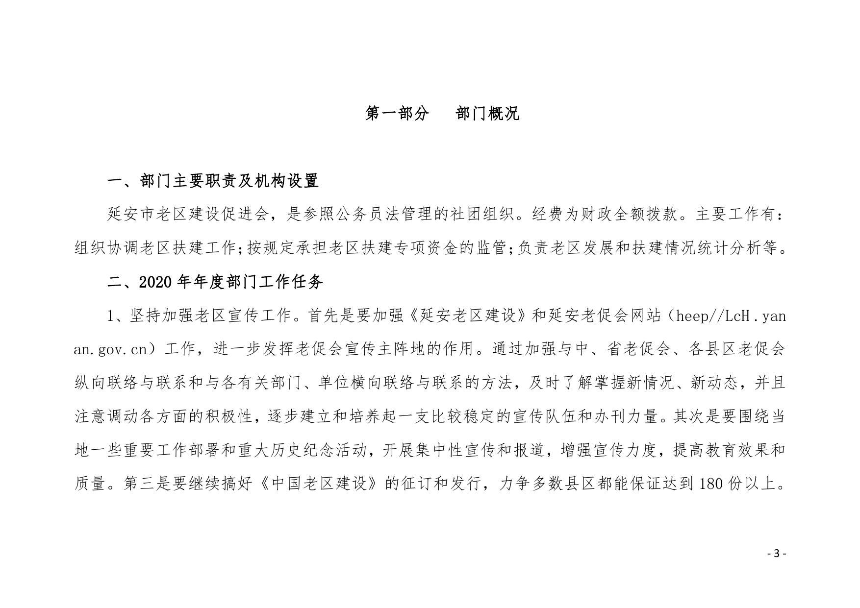 延安市老区建设促进会2020年部门综合预算公开文件.pdf