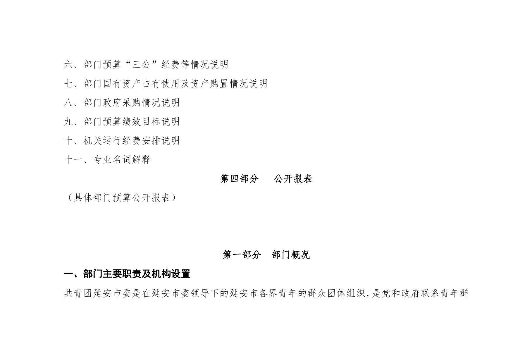 中国共产主义青年团延安市委员会2020年部门综合预算公开文件.pdf
