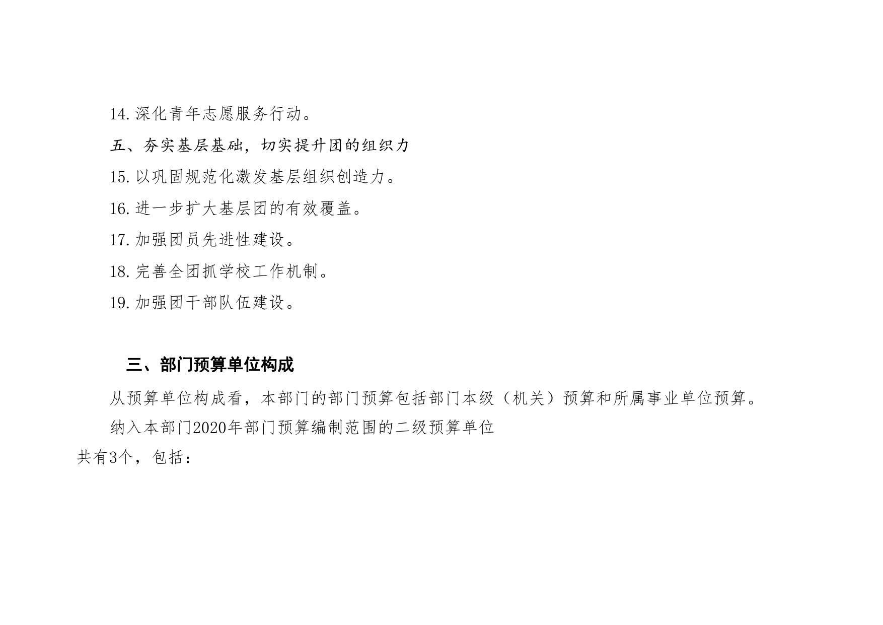 中国共产主义青年团延安市委员会2020年部门综合预算公开文件.pdf