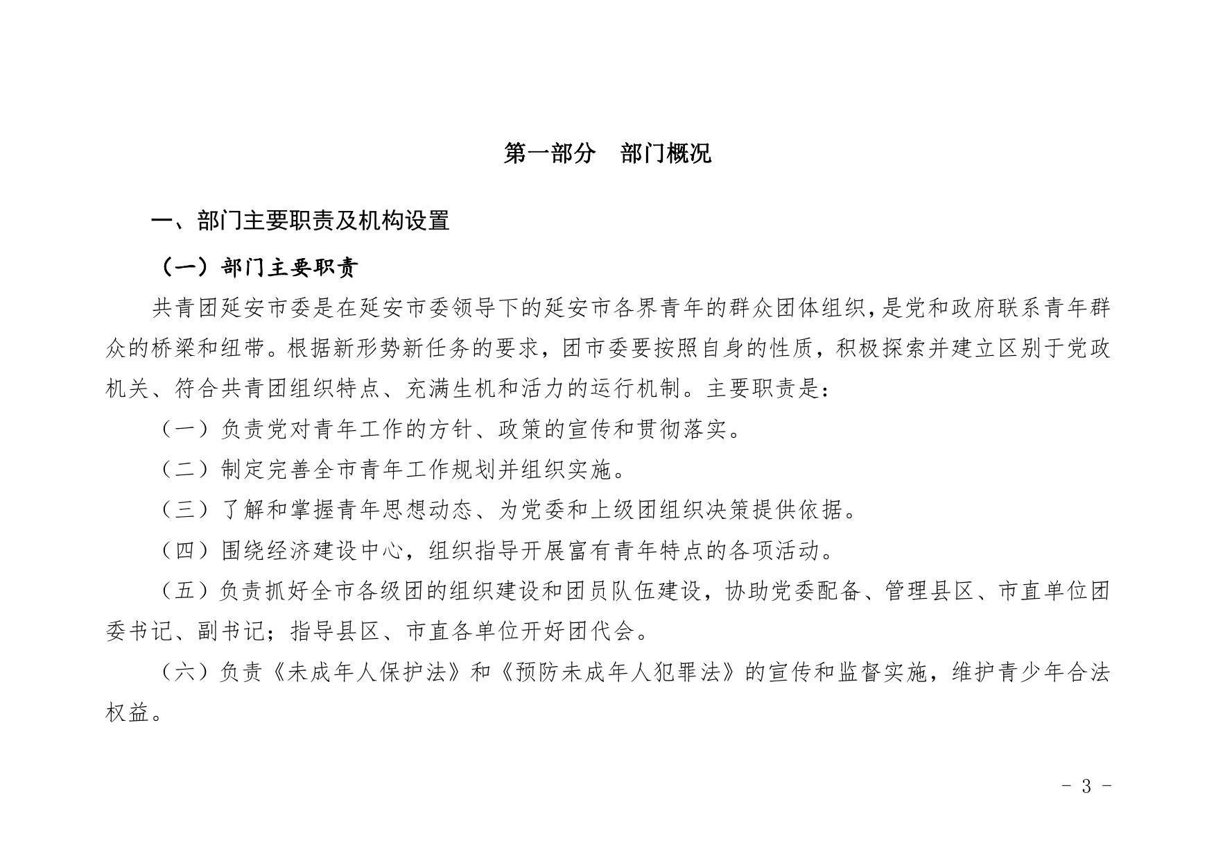 中国共产主义青年团延安市委员会2021年部门综合预算公开.pdf