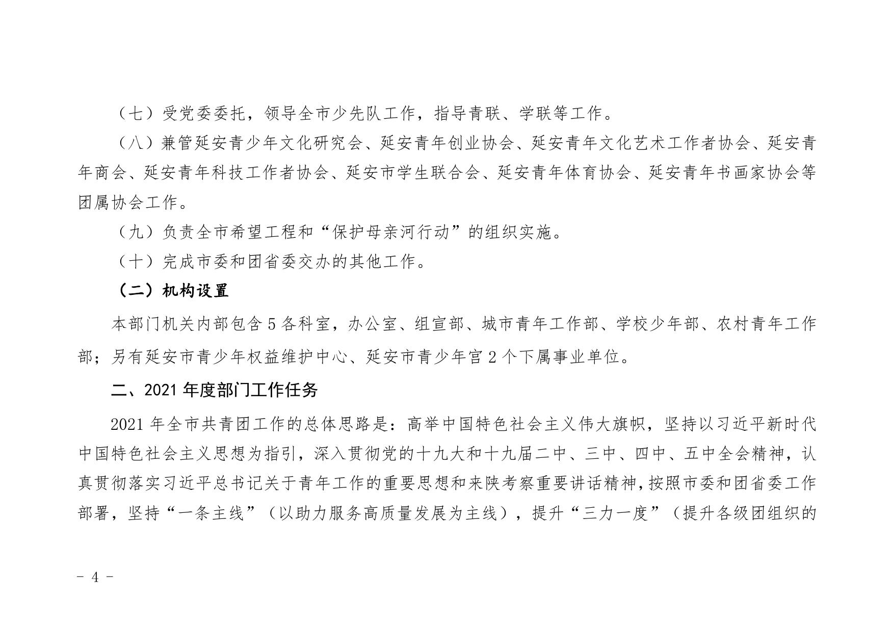 中国共产主义青年团延安市委员会2021年部门综合预算公开.pdf