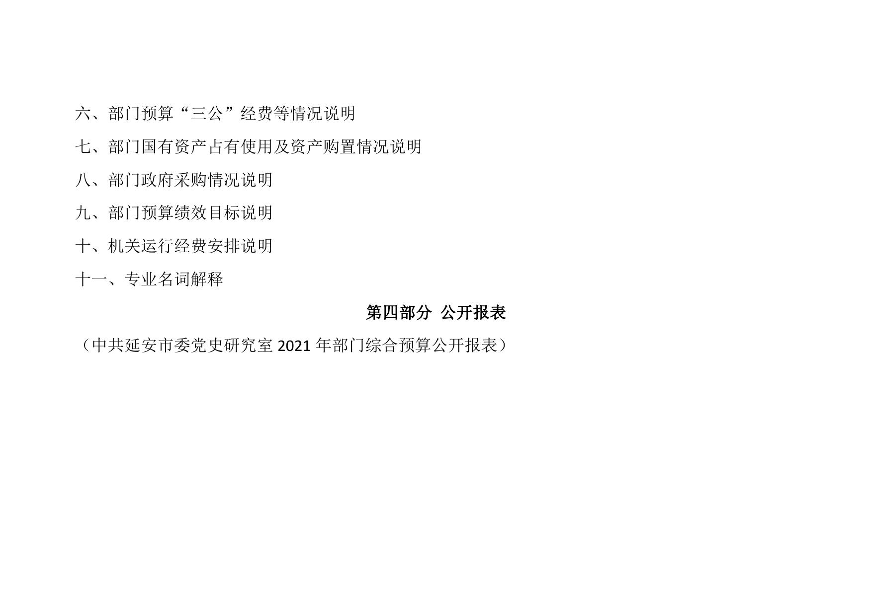 中共延安市委党史研究室2021年部门综合预算公开.pdf