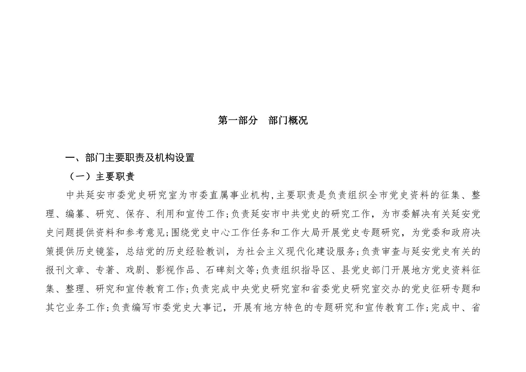 中共延安市委党史研究室2021年部门综合预算公开.pdf
