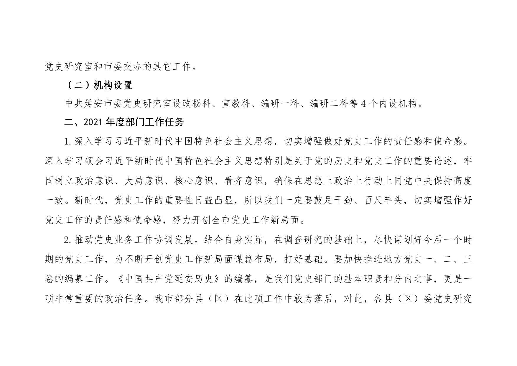 中共延安市委党史研究室2021年部门综合预算公开.pdf