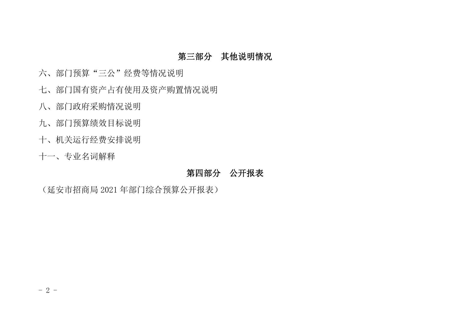 延安市招商局2021年部门综合预算公开.pdf