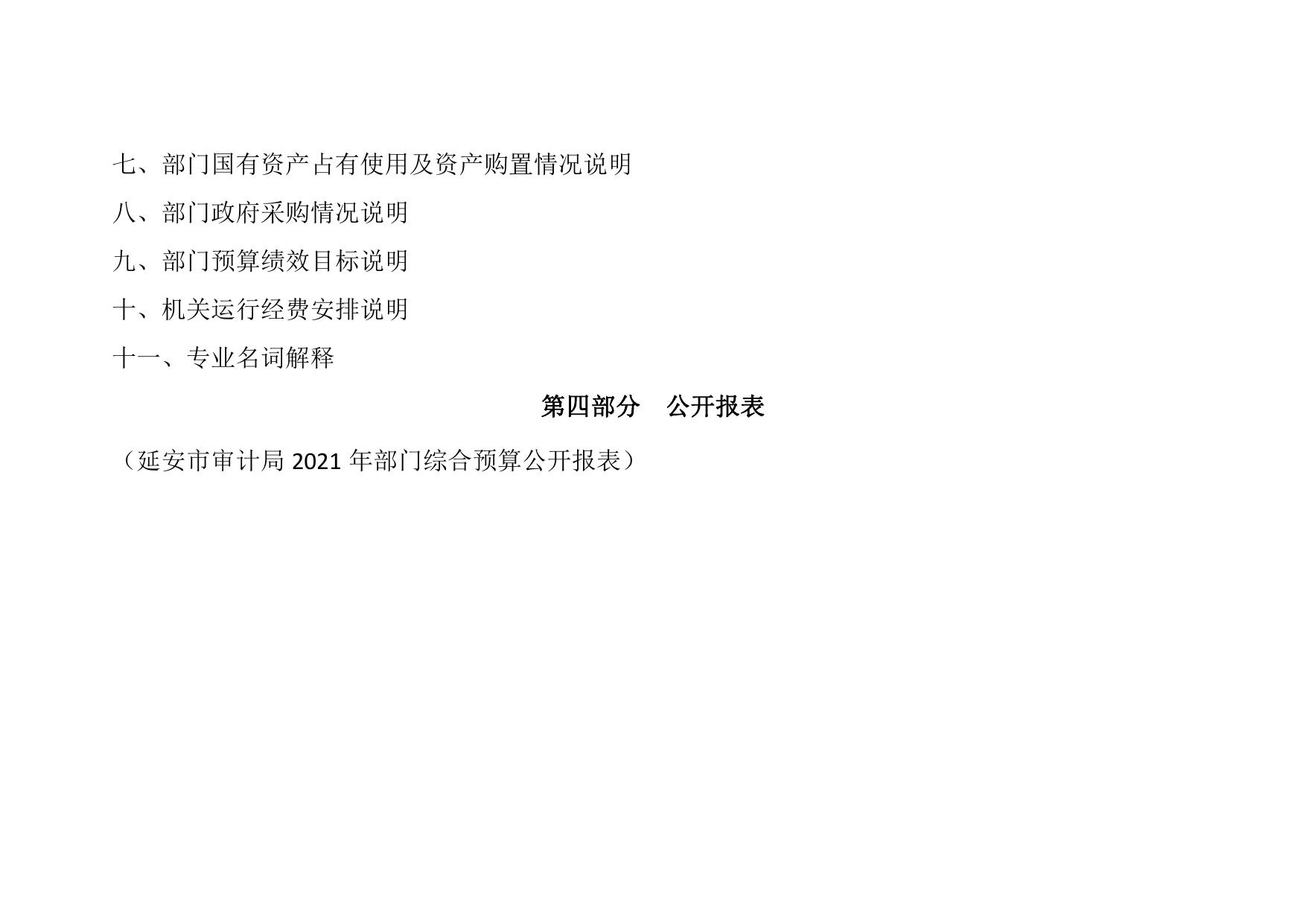 延安市审计局2021年部门综合预算公开.pdf