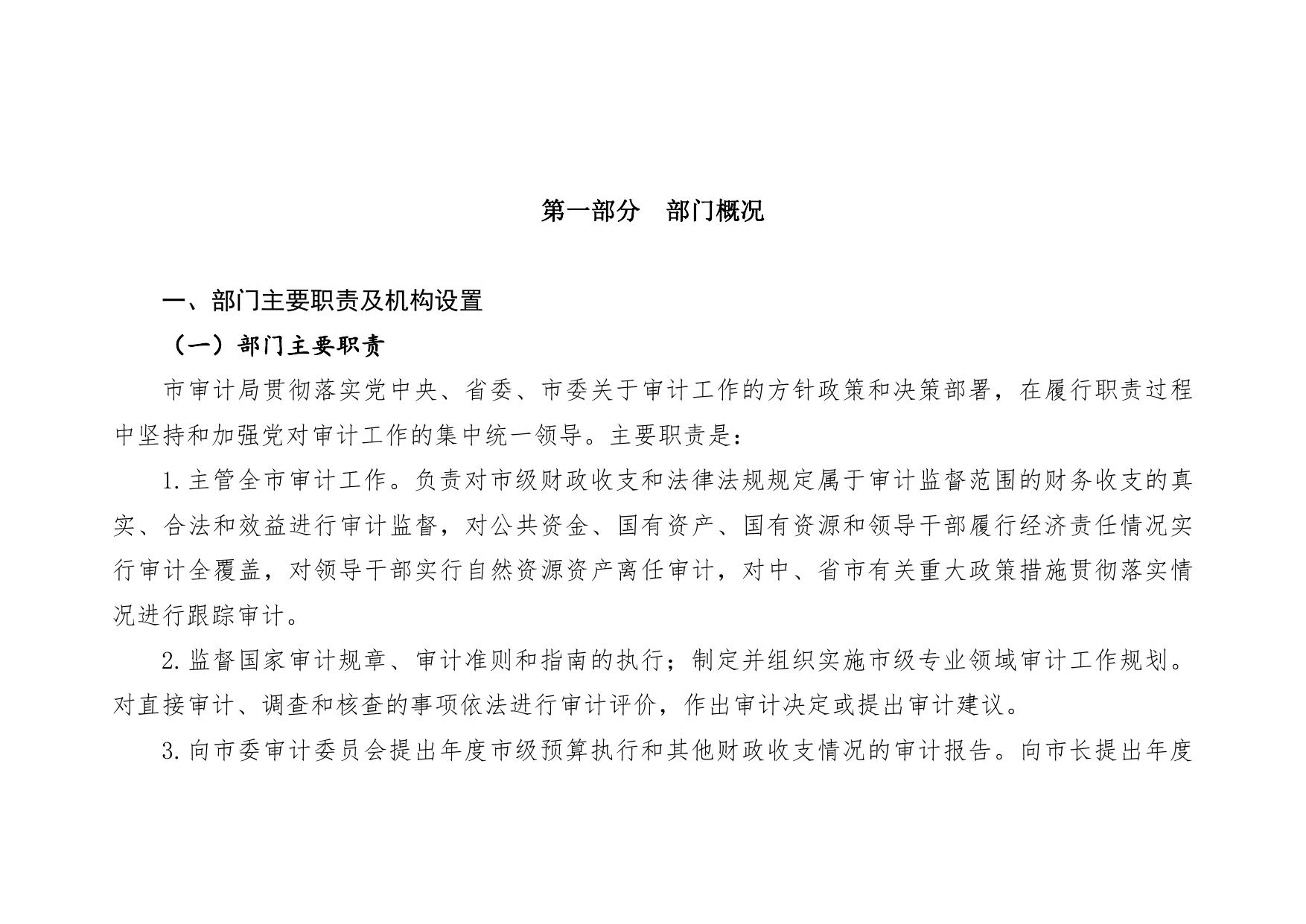 延安市审计局2021年部门综合预算公开.pdf