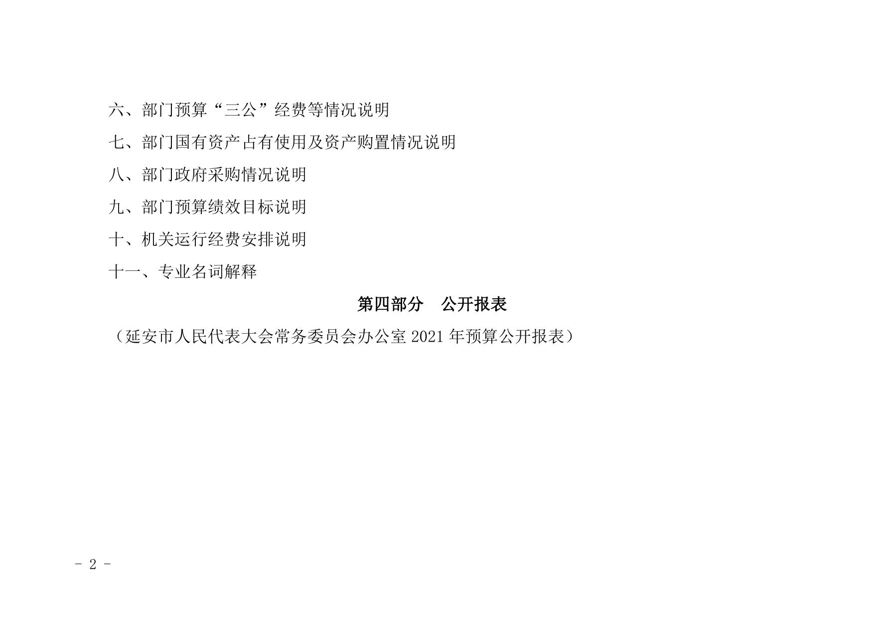延安市人民代表大会常务委员会办公室2021年部门综合预算公开.pdf