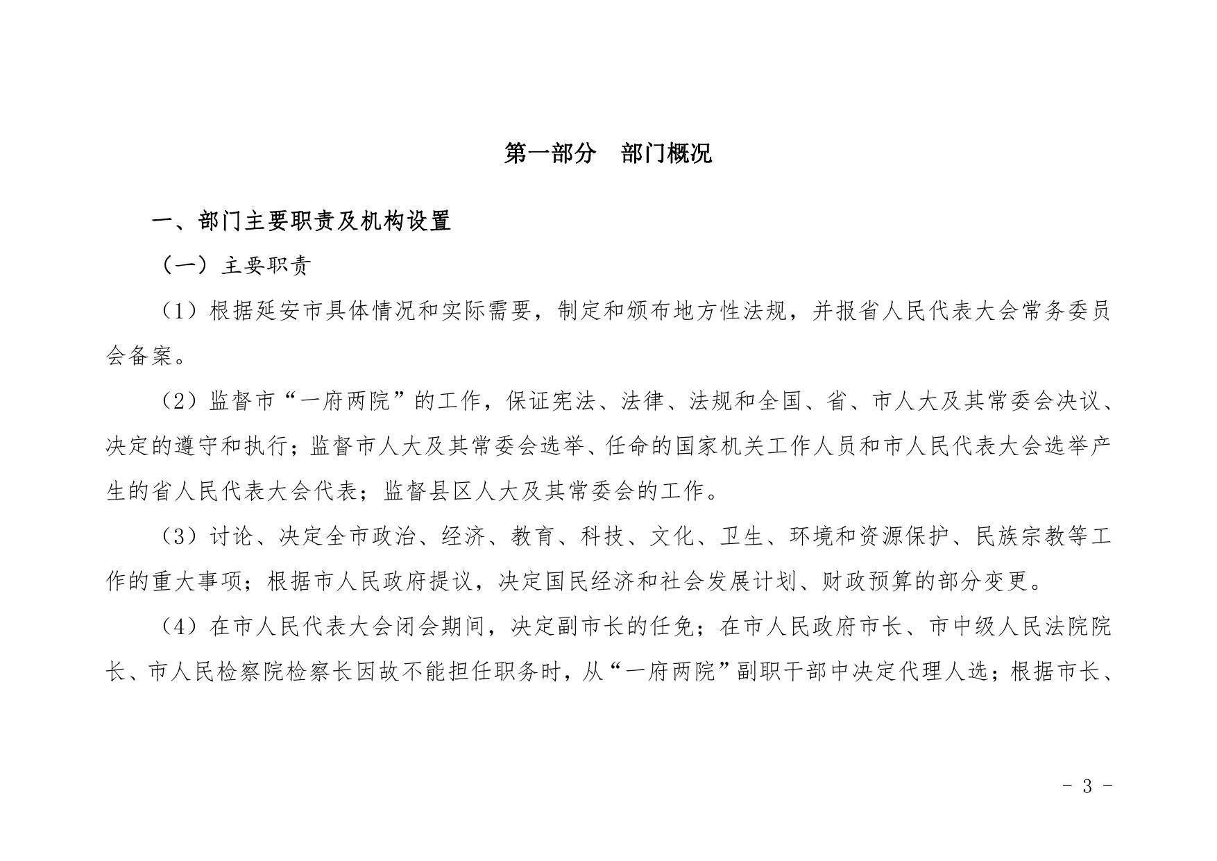 延安市人民代表大会常务委员会办公室2021年部门综合预算公开.pdf