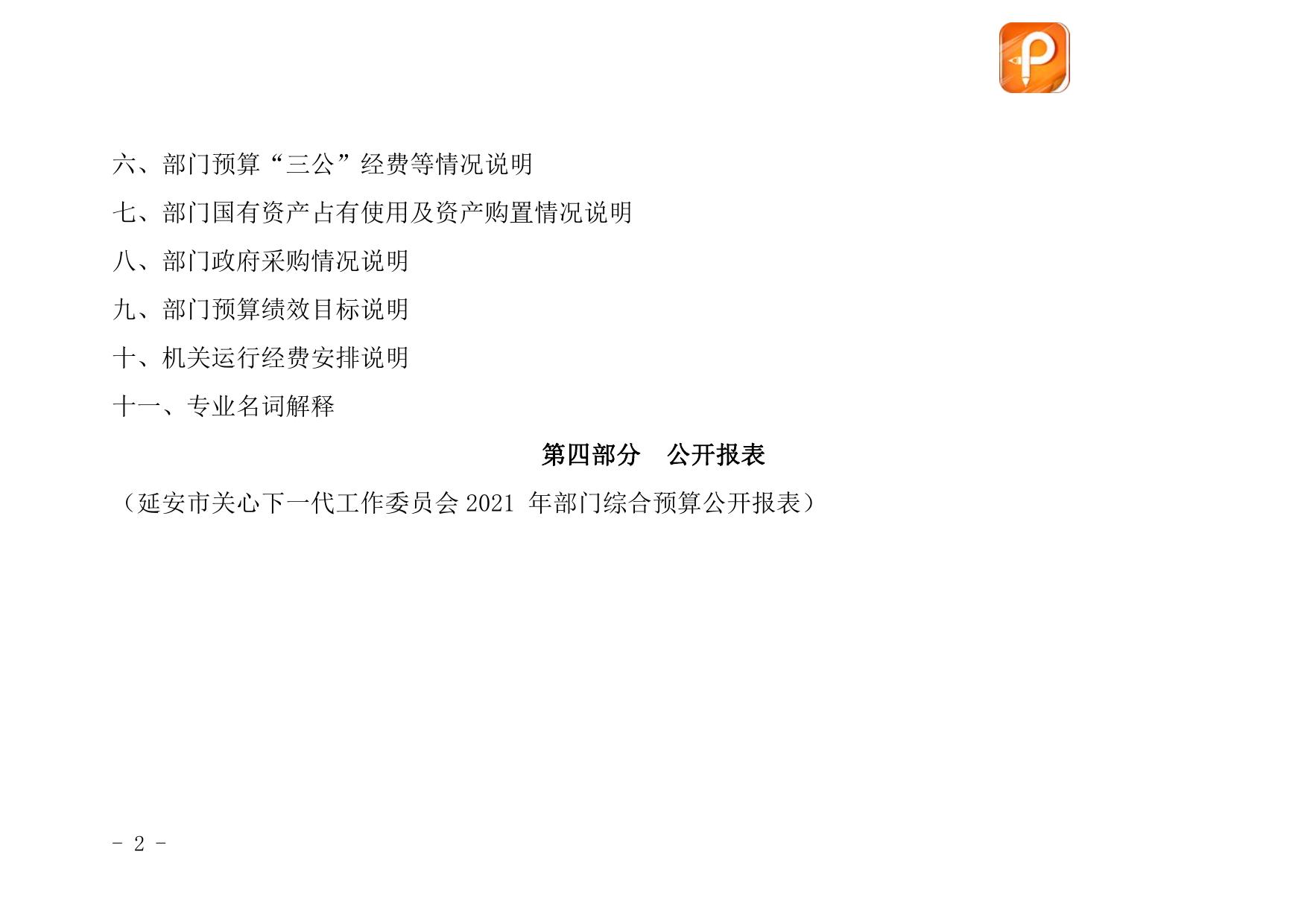 延安市关心下一代工作委员会2021年部门综合预算公开.pdf
