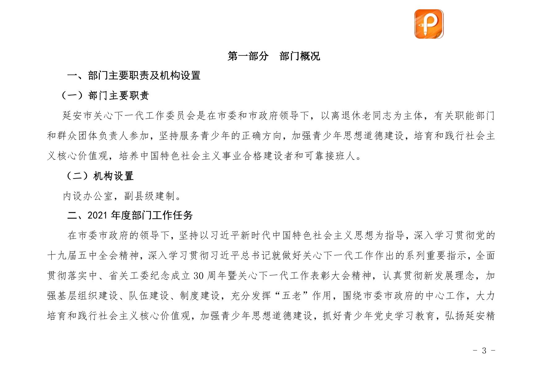 延安市关心下一代工作委员会2021年部门综合预算公开.pdf