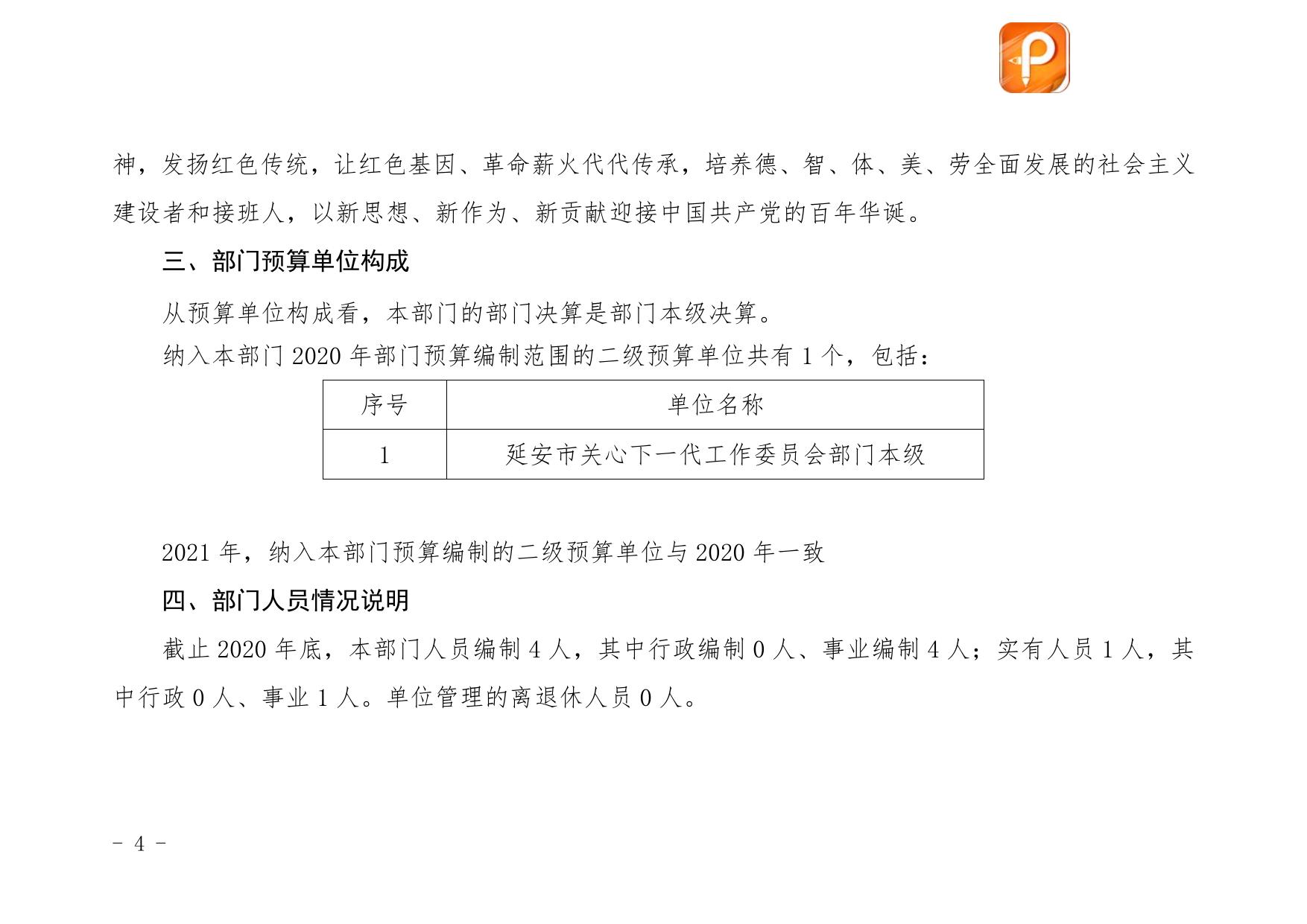 延安市关心下一代工作委员会2021年部门综合预算公开.pdf