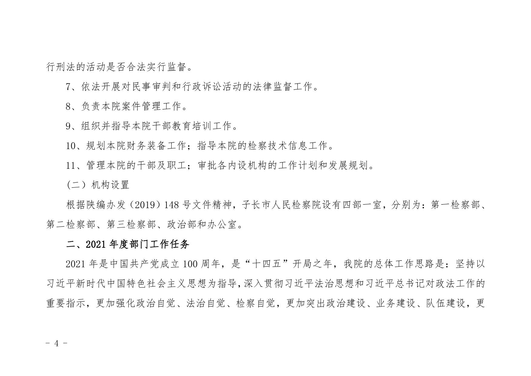 子长市人民检察院2021年部门综合预算公开.pdf