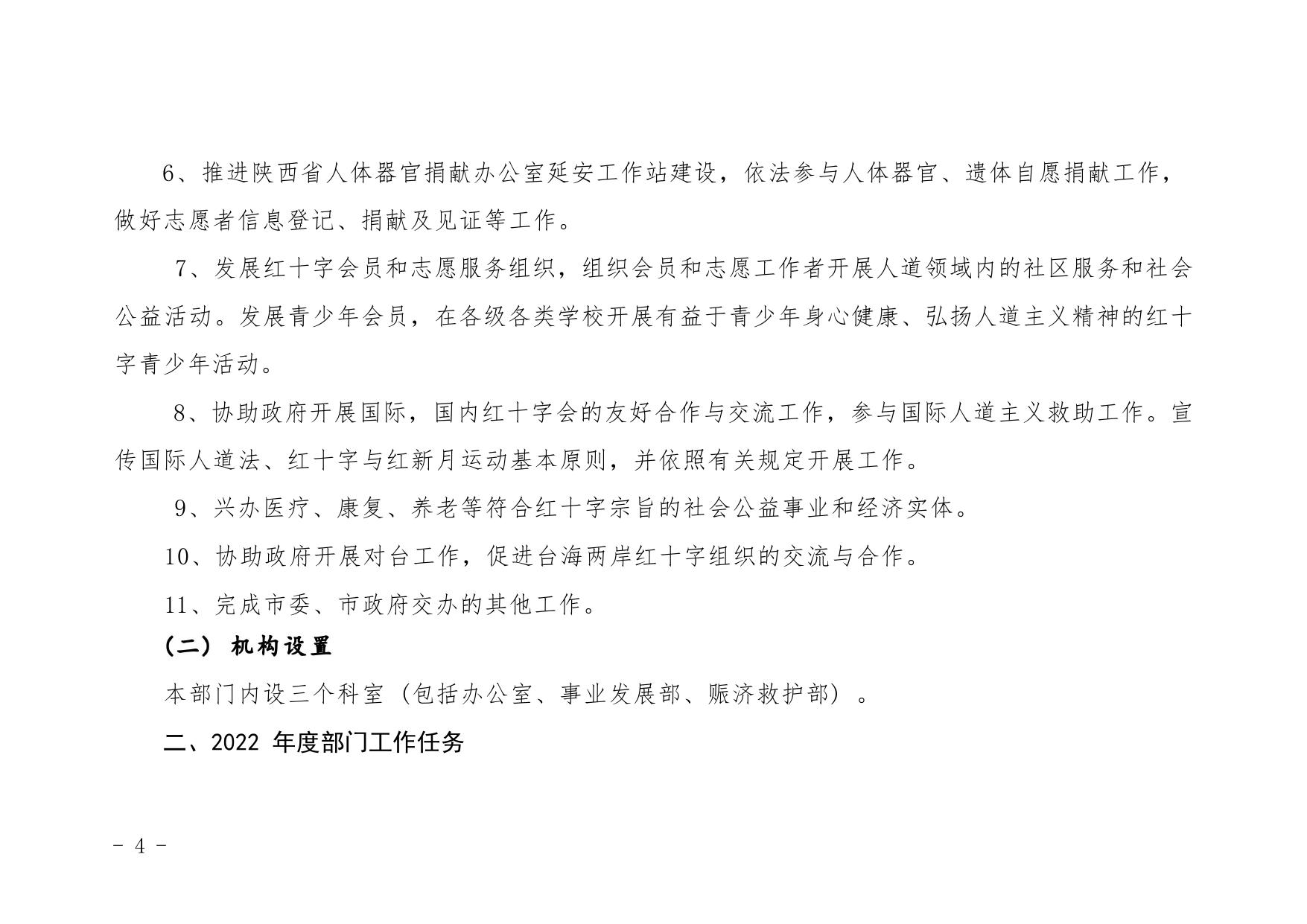 延安市红十字会2022年部门综合预算公开说明.pdf