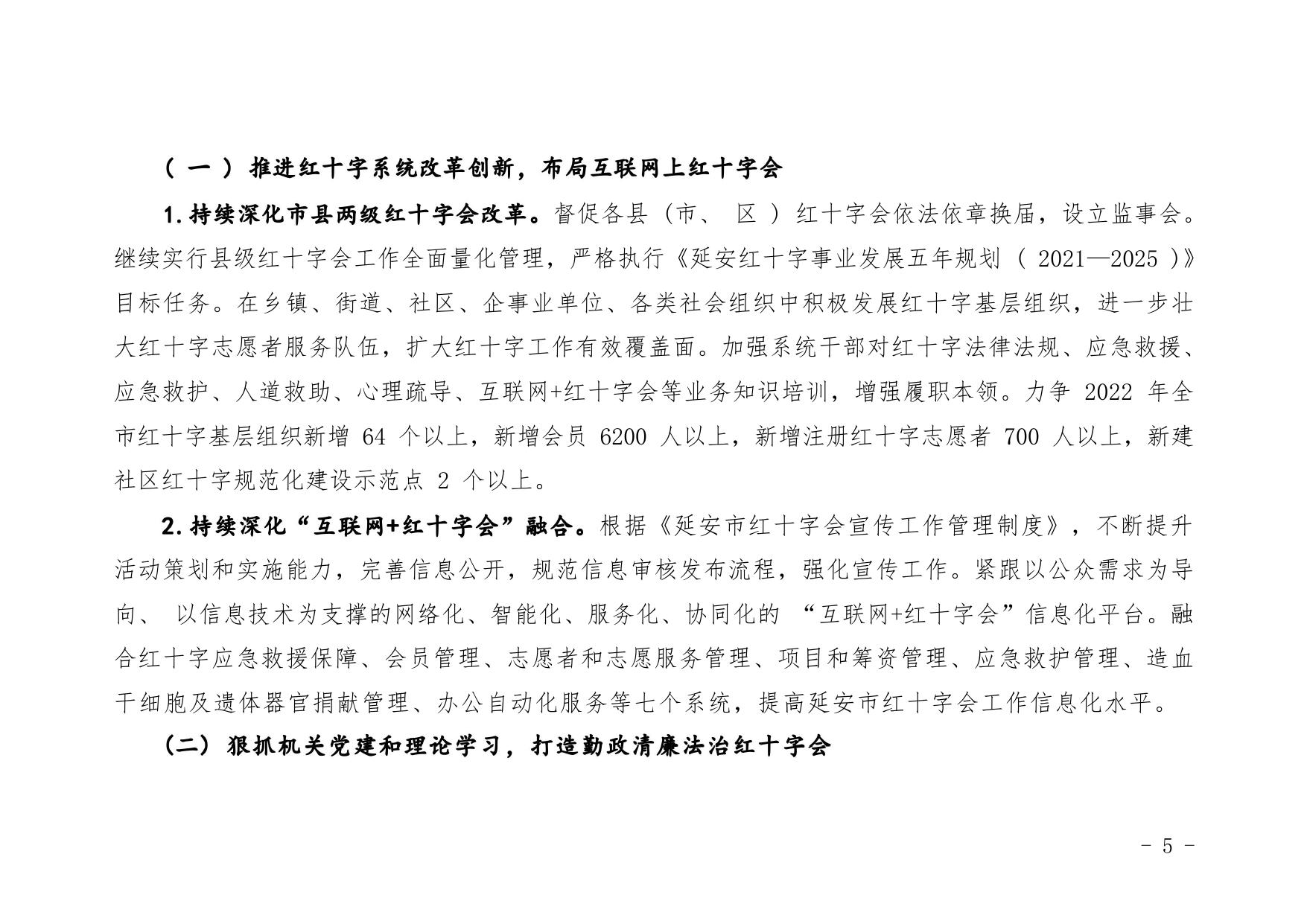 延安市红十字会2022年部门综合预算公开说明.pdf