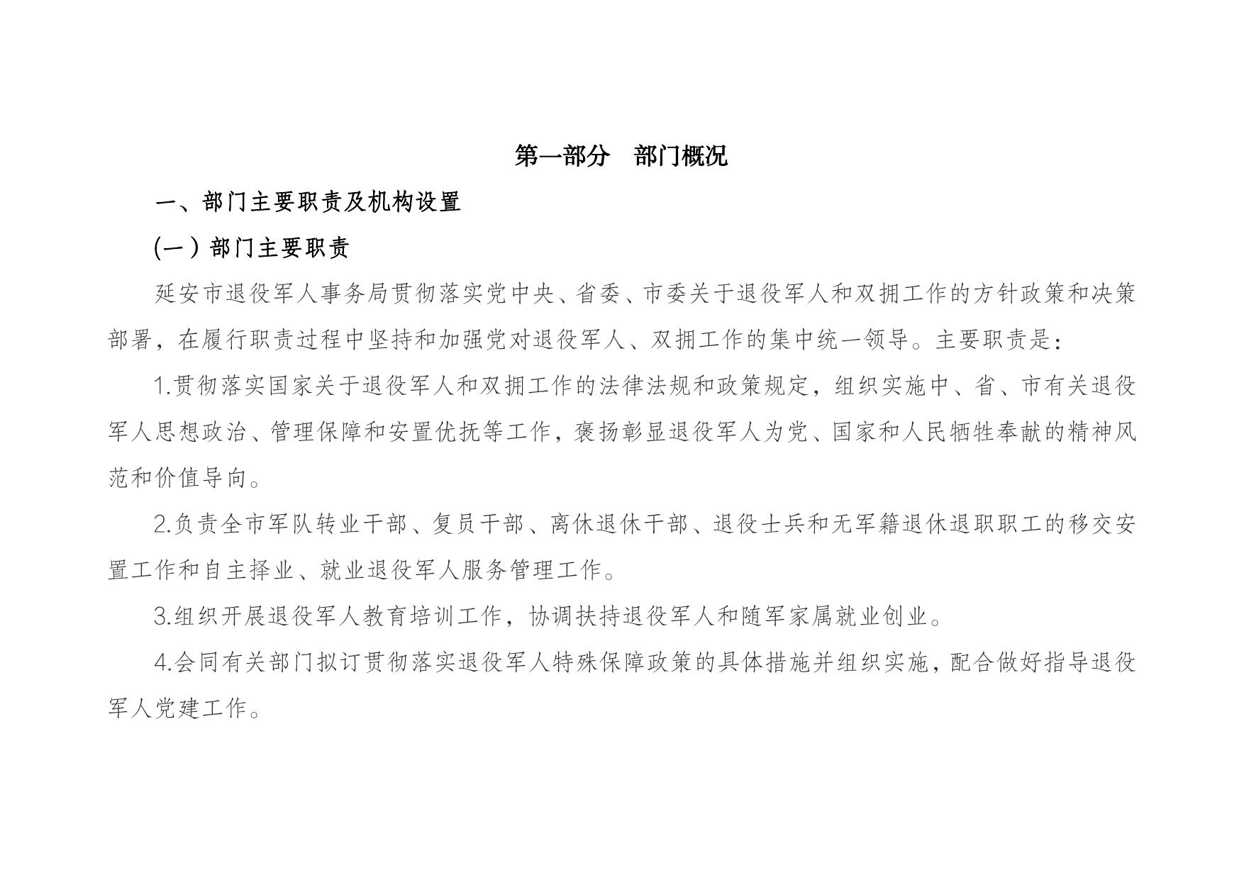 延安市退役军人事务局2022年部门综合预算公开说明.pdf