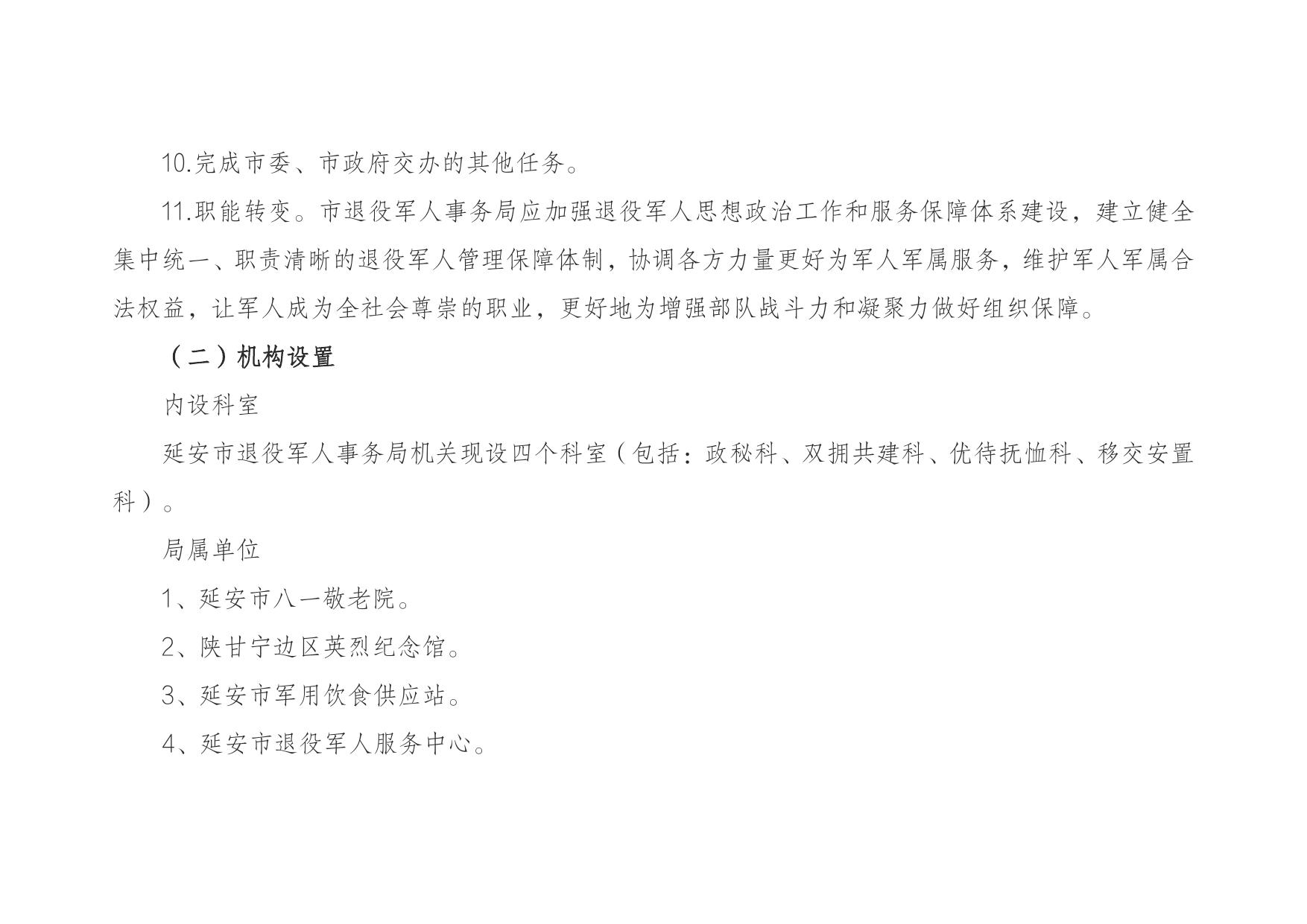 延安市退役军人事务局2022年部门综合预算公开说明.pdf