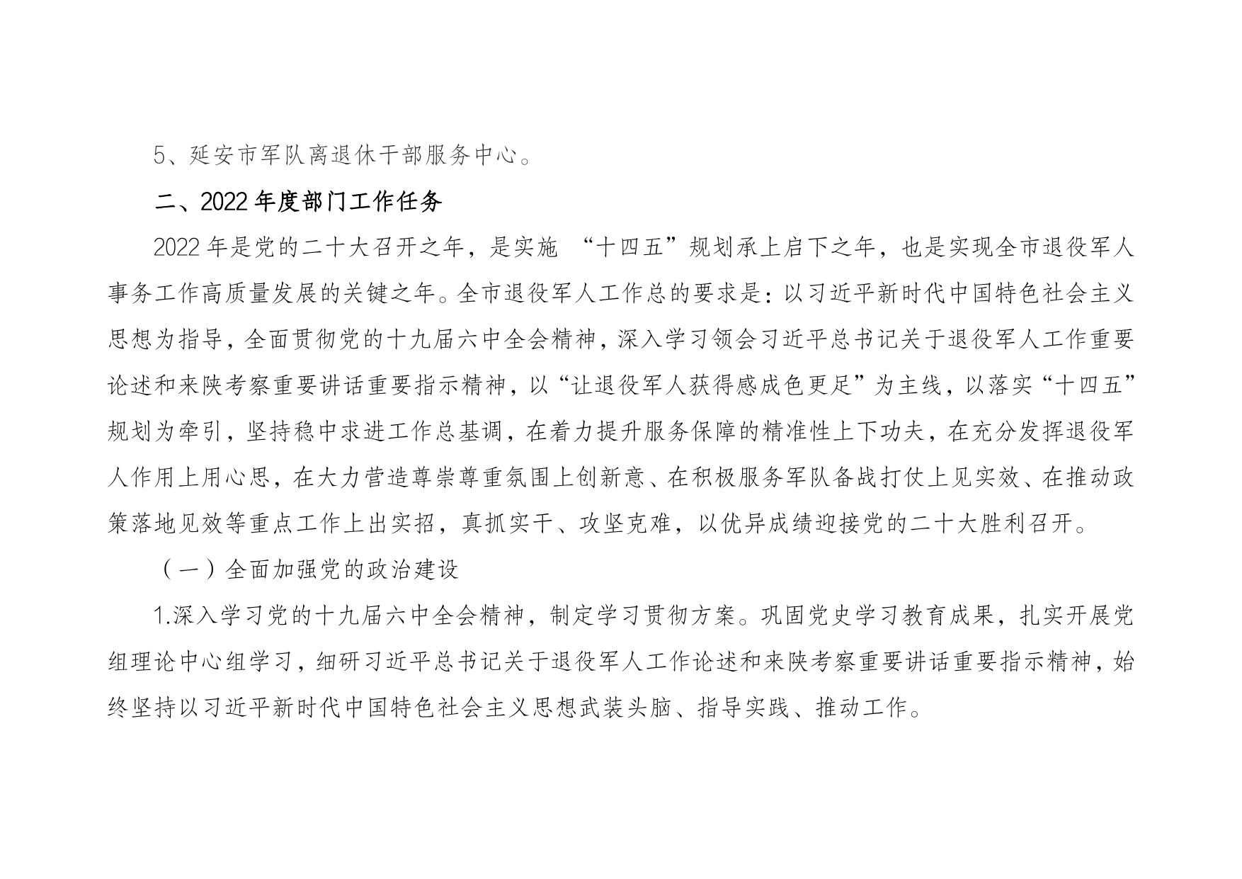 延安市退役军人事务局2022年部门综合预算公开说明.pdf
