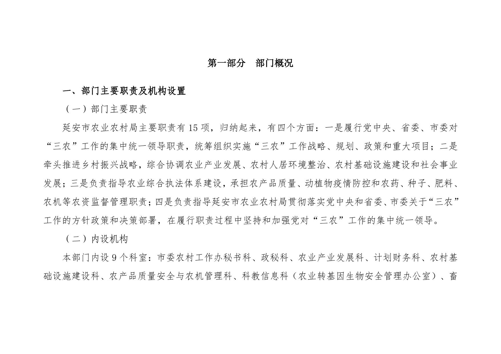 延安市农业农村局2022年部门综合预算公开说明.pdf