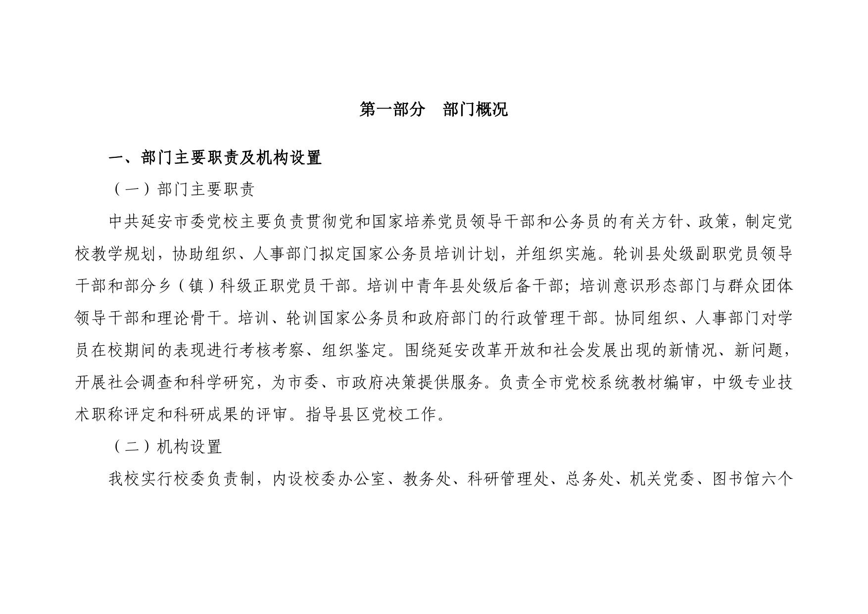 中共延安市委党校2022年部门综合预算公开.pdf
