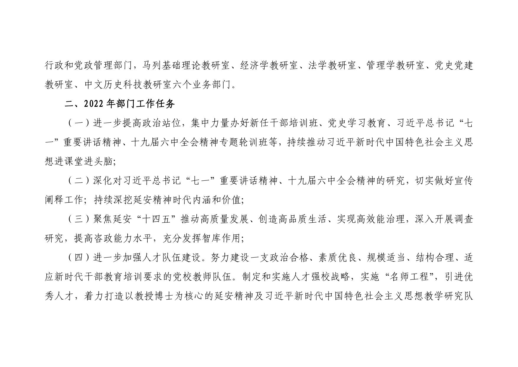 中共延安市委党校2022年部门综合预算公开.pdf