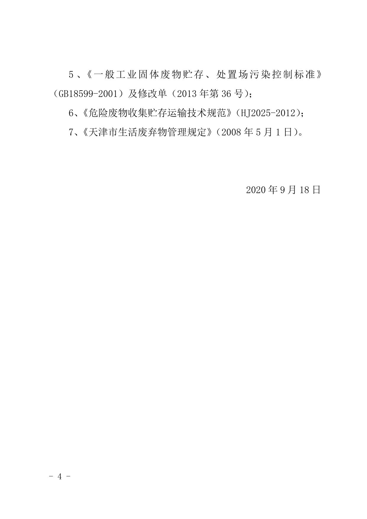津滨中塘环准【2020】28号.doc