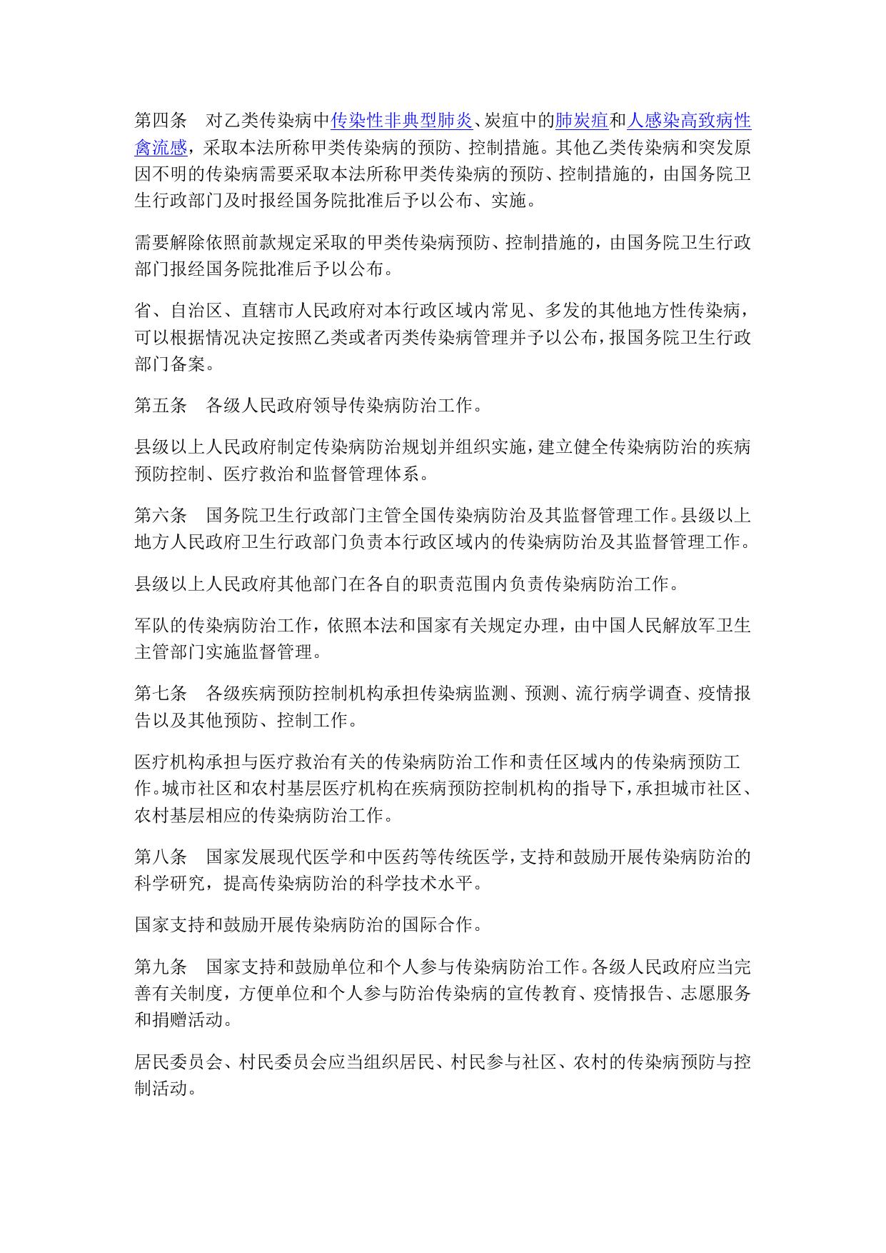中华人民共和国传染病防治法.docx