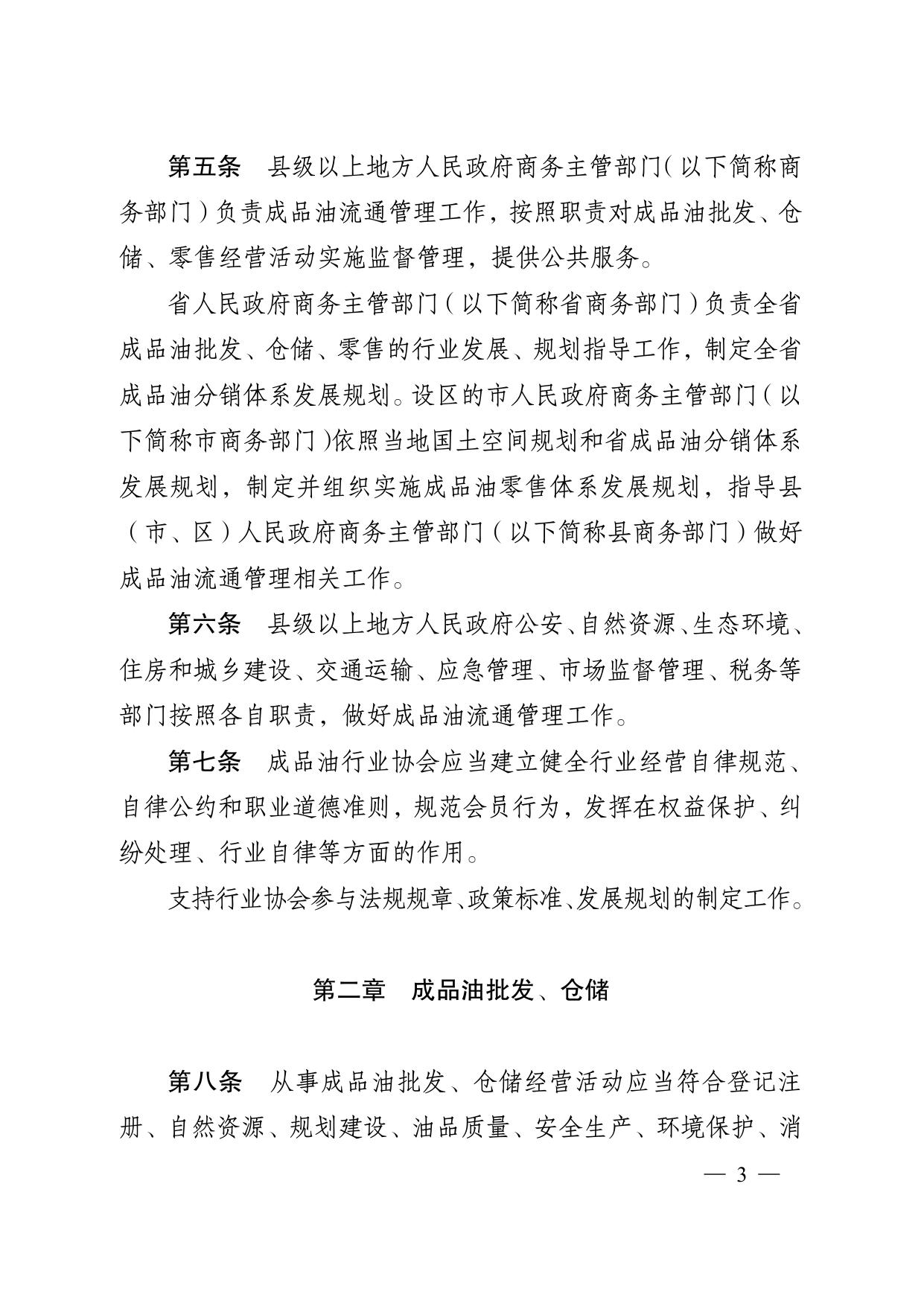 省政府令〔2021〕151号-江苏省成品油流通管理办法.pdf