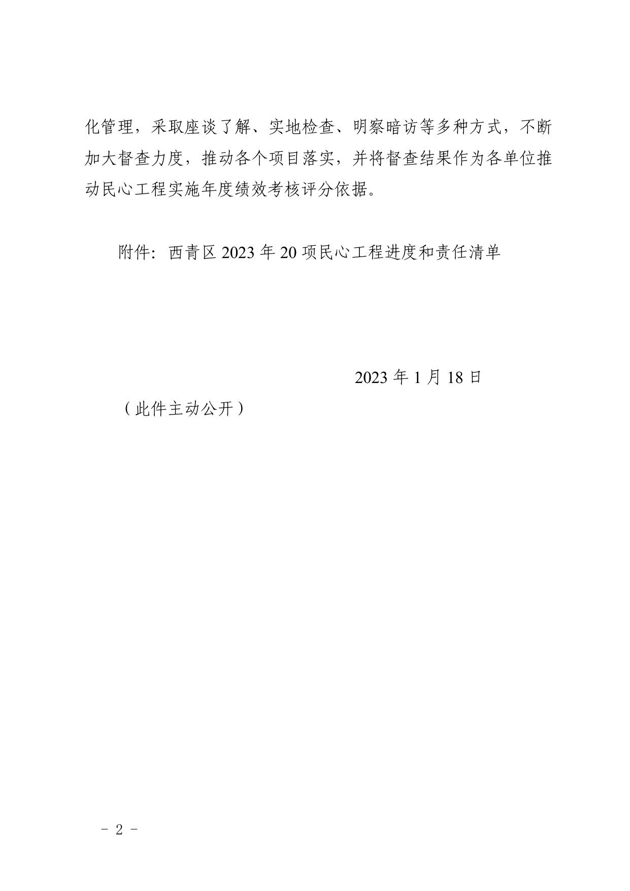 全文 天津市西青区人民政府办公室关于印发《西青区2023年20项民心工程进度和责任清单》的通知 .pdf
