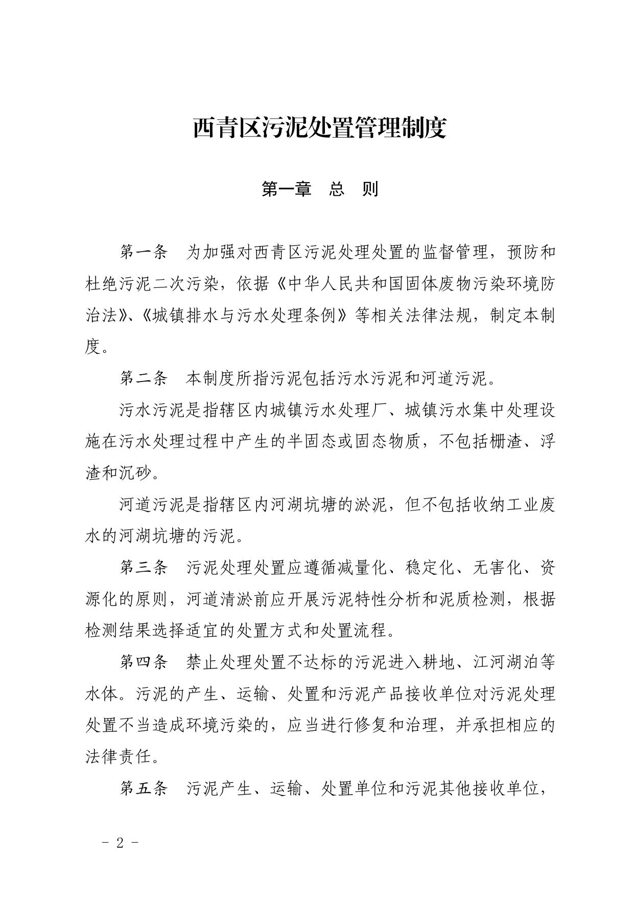 全文 天津市西青区人民政府关于印发西青区污泥处置管理制度的通知.pdf