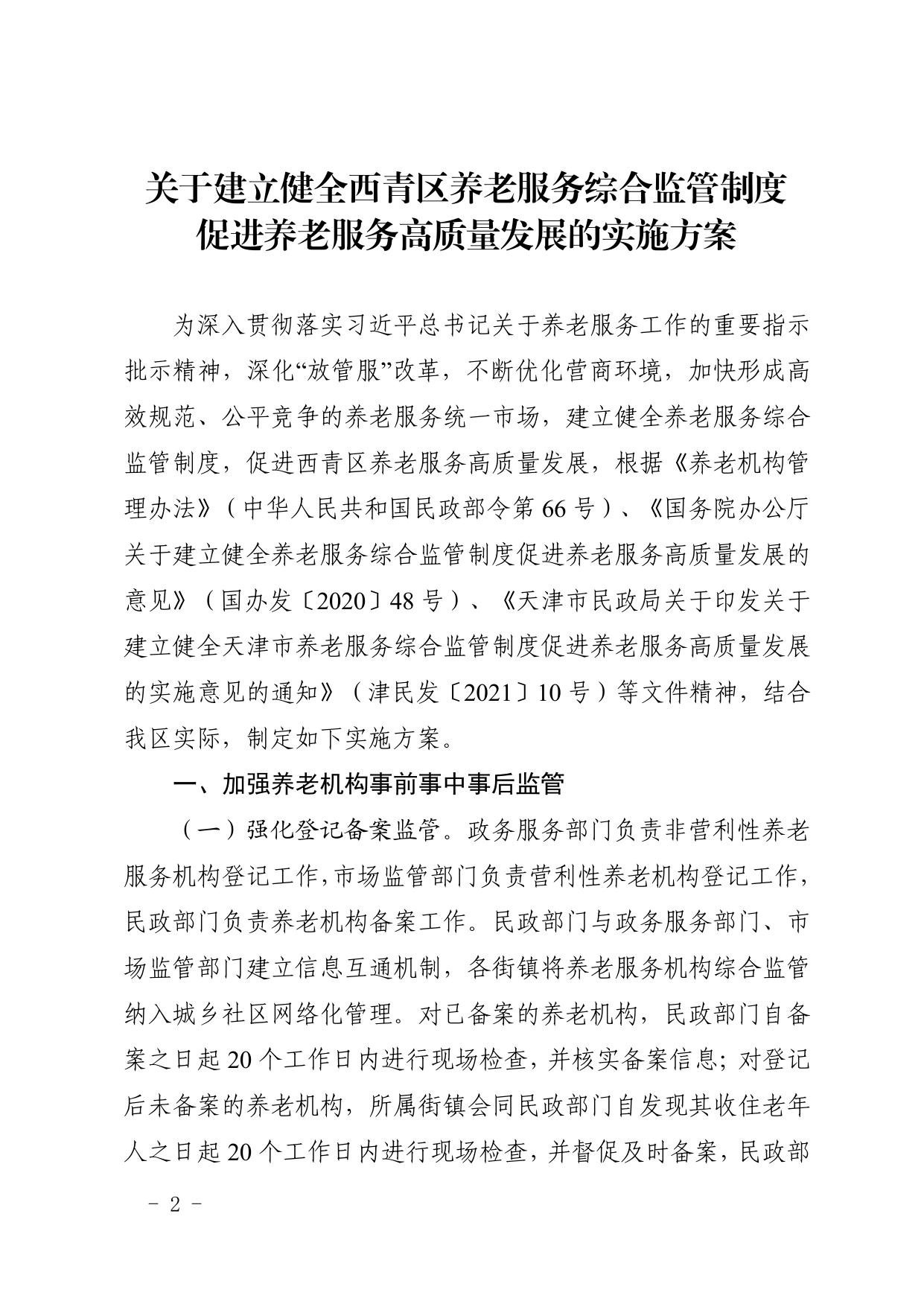 全文 天津市西青区人民政府办公室印发关于建立健全西青区养老服务综合监管制度促进养老服务高质量发展的实施方案的通知.pdf