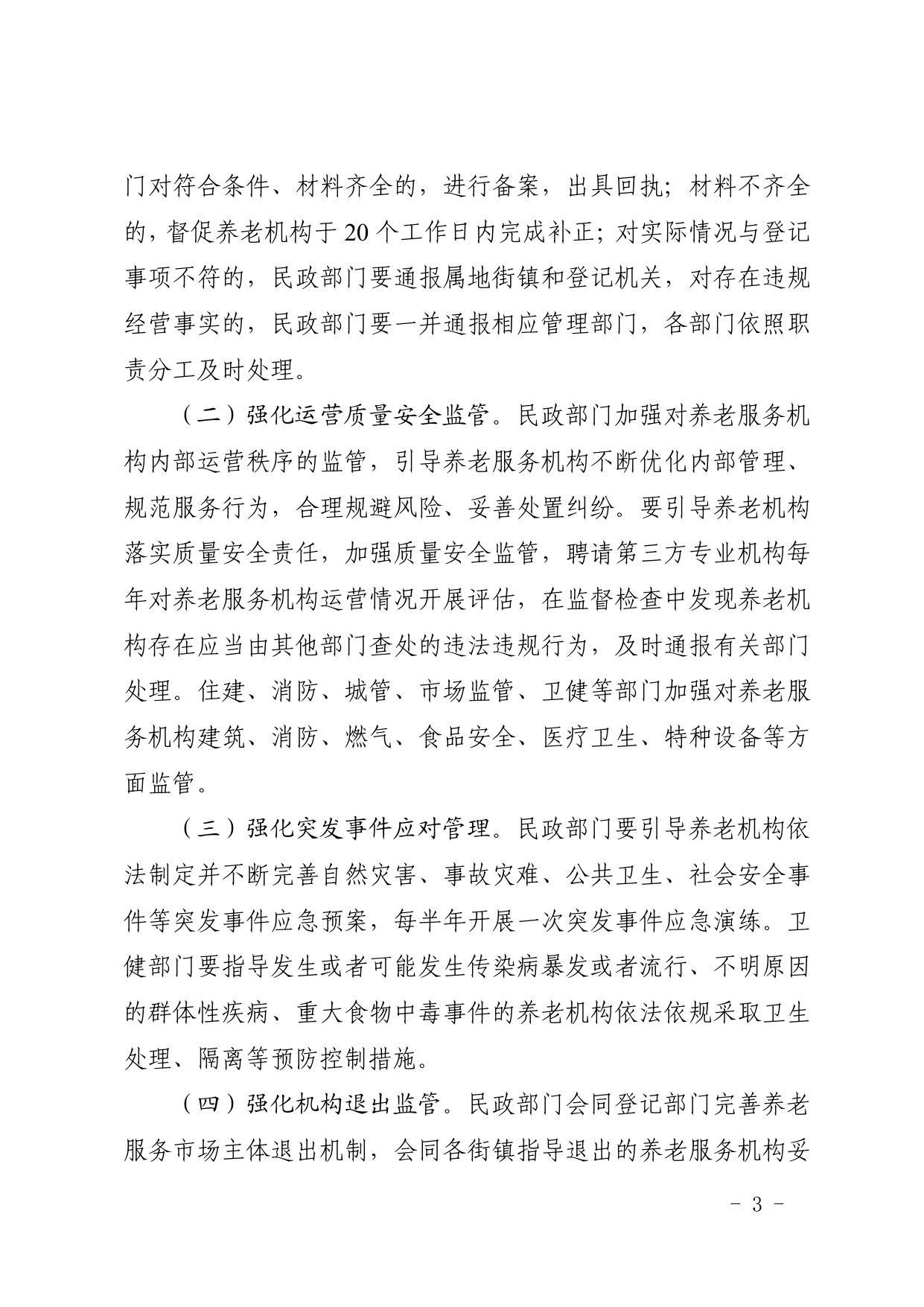 全文 天津市西青区人民政府办公室印发关于建立健全西青区养老服务综合监管制度促进养老服务高质量发展的实施方案的通知.pdf