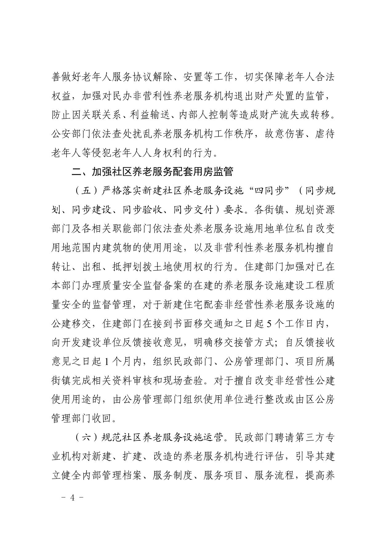 全文 天津市西青区人民政府办公室印发关于建立健全西青区养老服务综合监管制度促进养老服务高质量发展的实施方案的通知.pdf