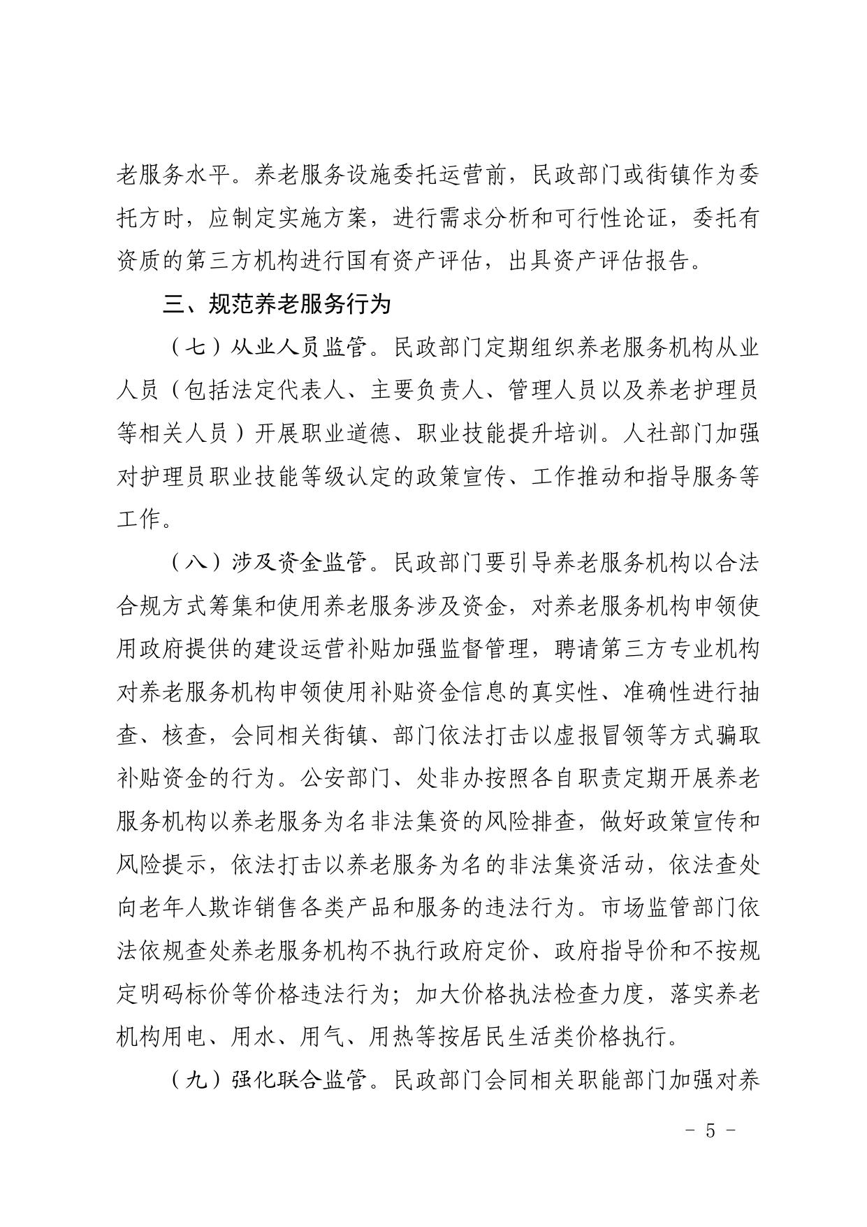 全文 天津市西青区人民政府办公室印发关于建立健全西青区养老服务综合监管制度促进养老服务高质量发展的实施方案的通知.pdf