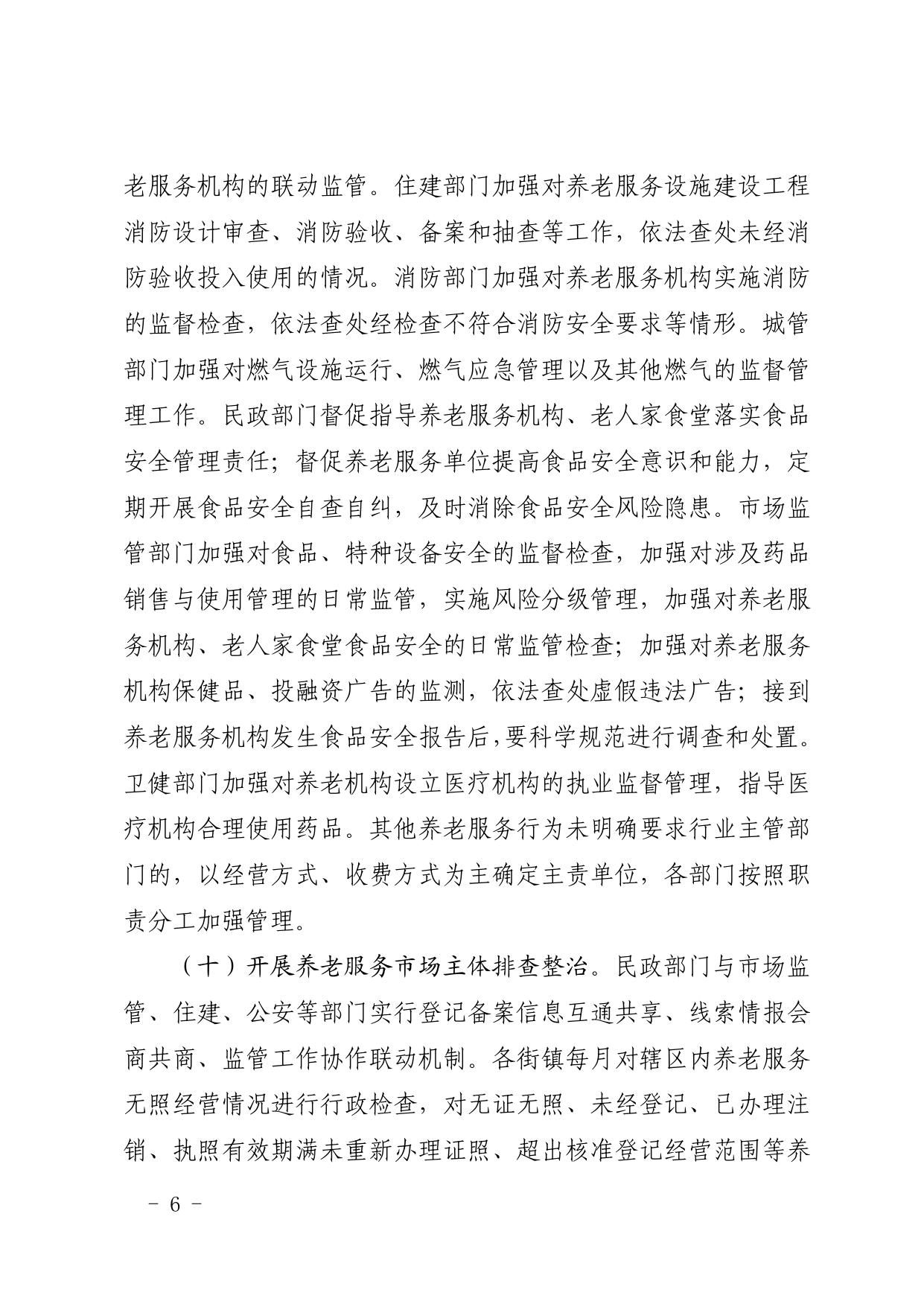 全文 天津市西青区人民政府办公室印发关于建立健全西青区养老服务综合监管制度促进养老服务高质量发展的实施方案的通知.pdf