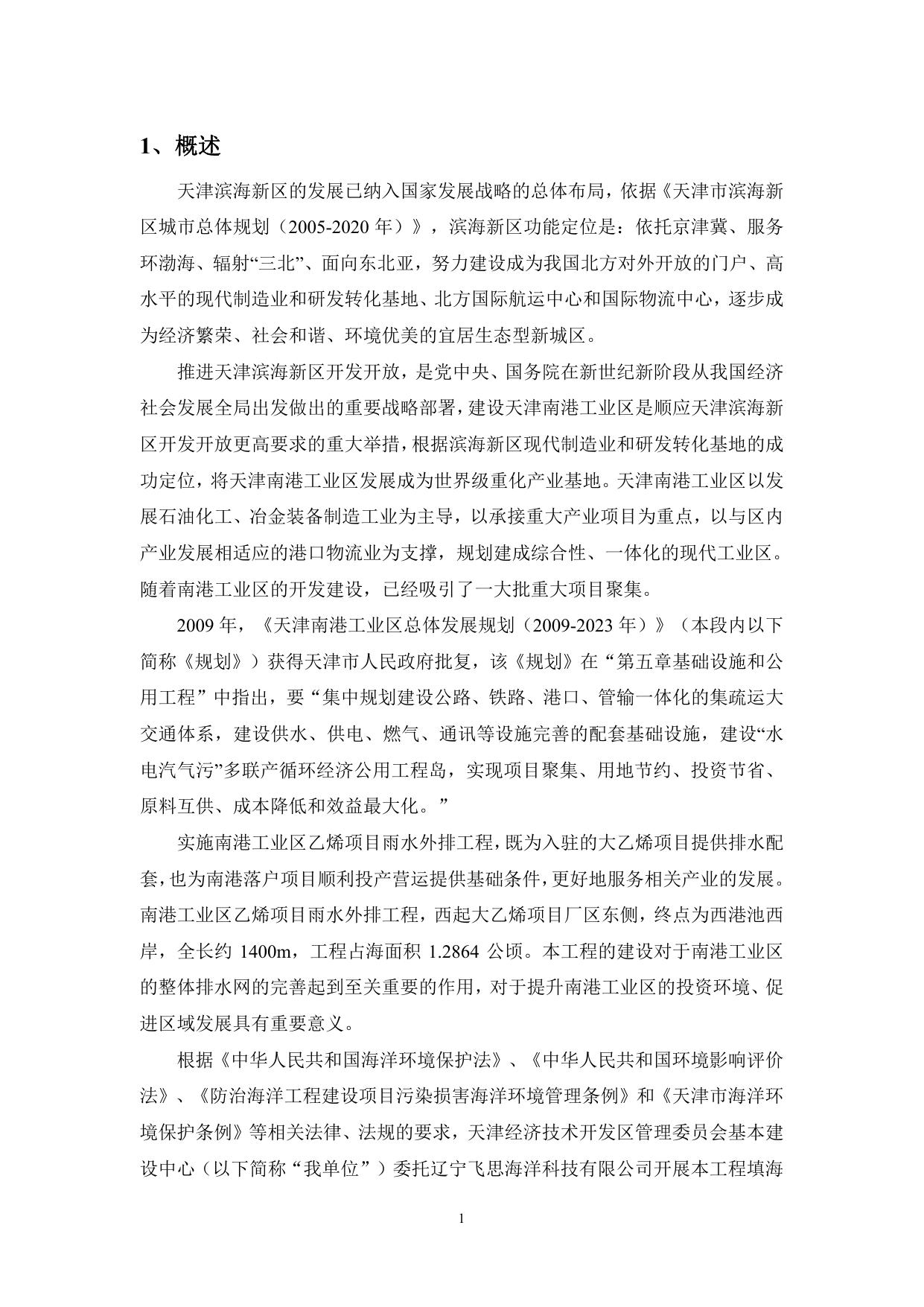 南港工业区乙烯项目雨水外排工程-公众参与说明.pdf