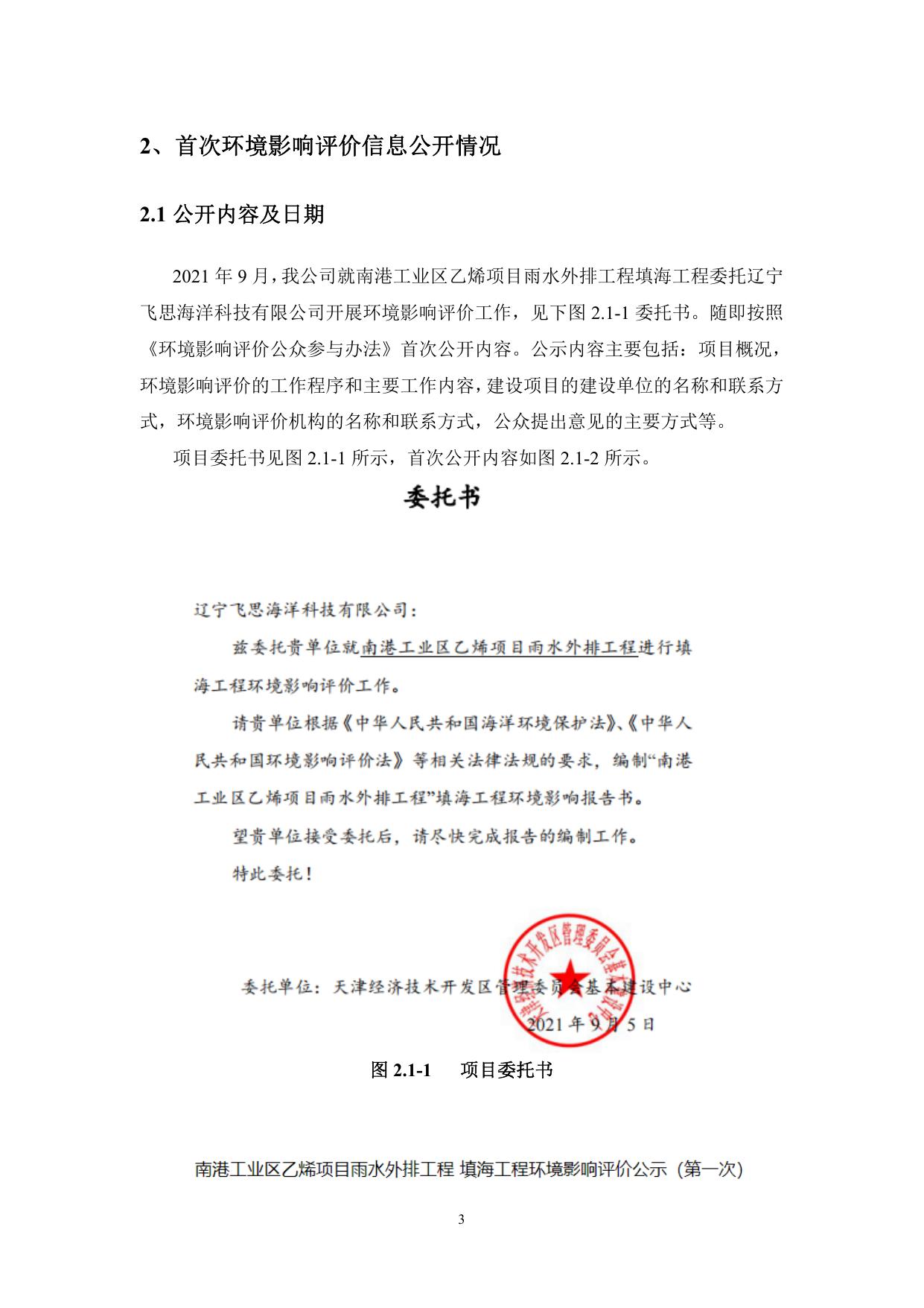 南港工业区乙烯项目雨水外排工程-公众参与说明.pdf