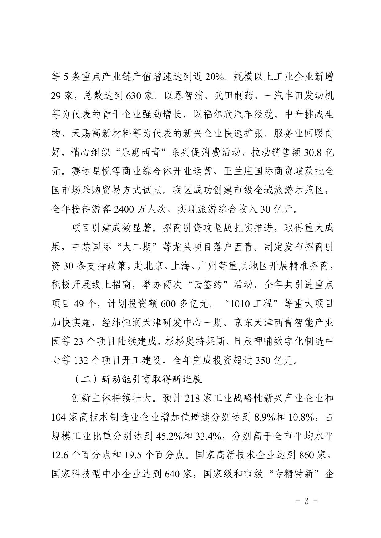 全文 天津市西青区人民政府关于印发政府工作报告的通知.pdf