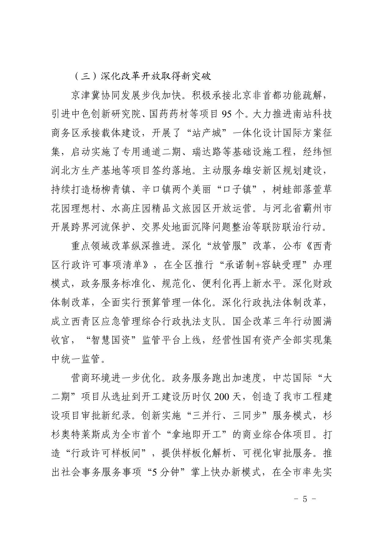 全文 天津市西青区人民政府关于印发政府工作报告的通知.pdf