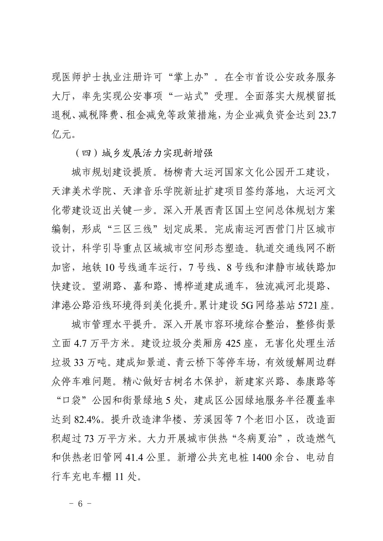 全文 天津市西青区人民政府关于印发政府工作报告的通知.pdf