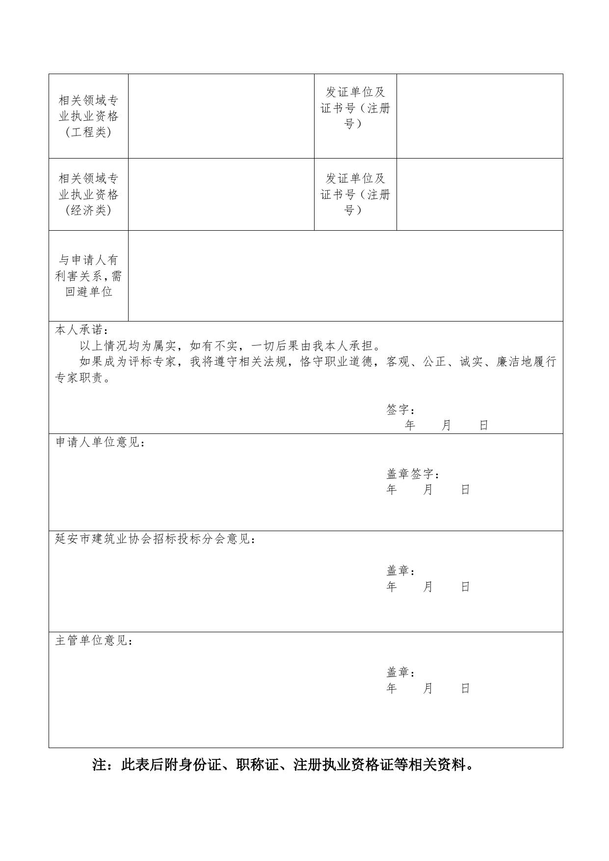 1、《延安市房屋建筑和市政基础设施工程评标专家信息核实登记表》.doc