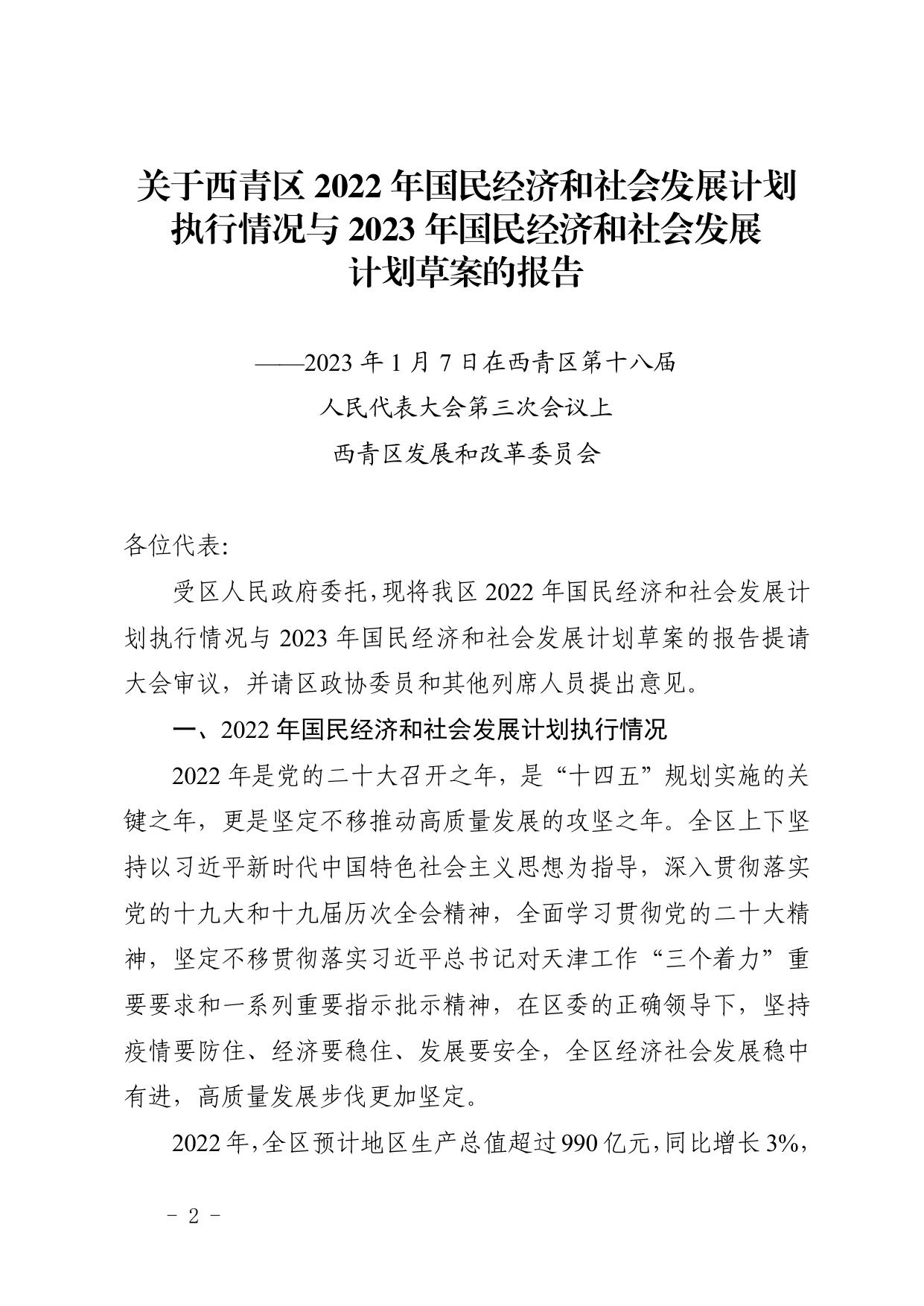 全文 天津市西青区人民政府印发关于西青区2022年国民经济和社会发展计划执行情况与2023年国民经济和社会发展计划草案的报告的通知.pdf