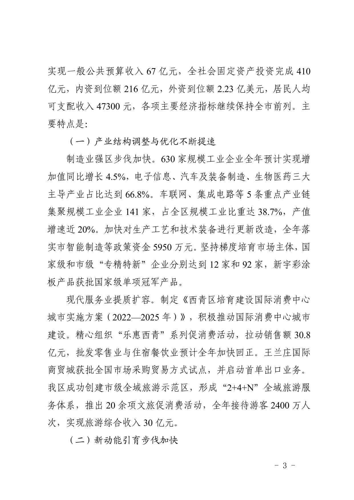 全文 天津市西青区人民政府印发关于西青区2022年国民经济和社会发展计划执行情况与2023年国民经济和社会发展计划草案的报告的通知.pdf