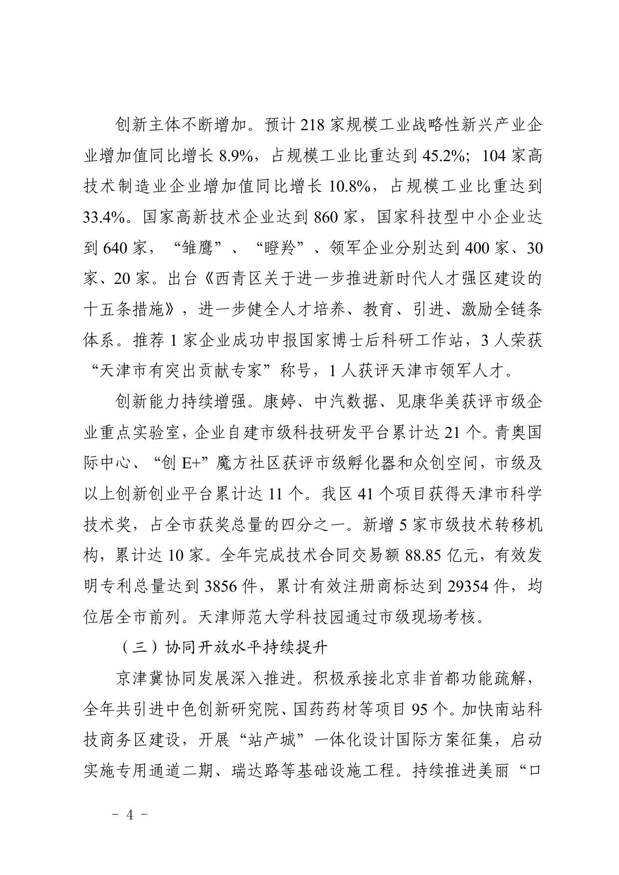 全文 天津市西青区人民政府印发关于西青区2022年国民经济和社会发展计划执行情况与2023年国民经济和社会发展计划草案的报告的通知.pdf
